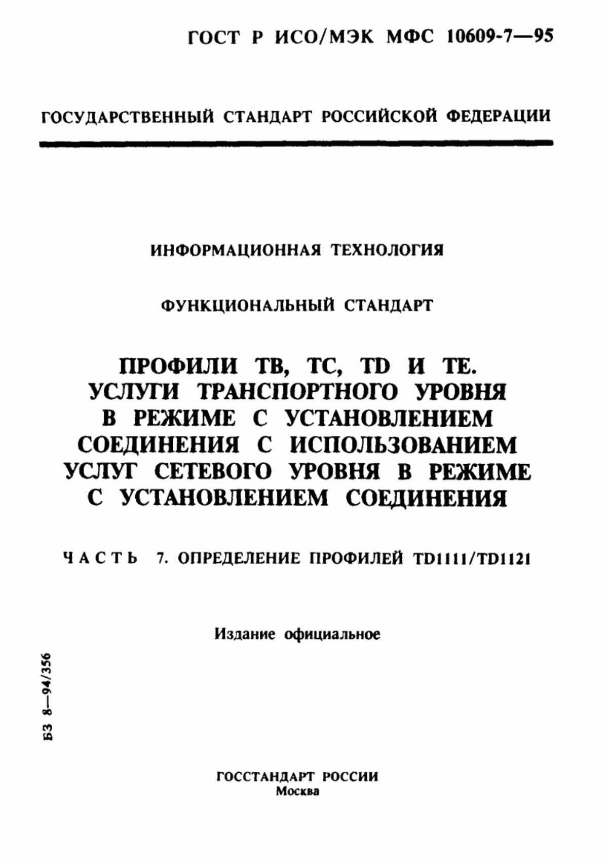 Обложка ГОСТ Р ИСО/МЭК МФС 10609-7-95 Информационная технология. Функциональный стандарт. Профили ТВ, ТС, ТD и ТЕ. Услуги транспортного уровня в режиме с установлением соединения с использованием услуг сетевого уровня в режиме с установлением соединения. Часть 7. Определение профилей ТD1111/ТD1121