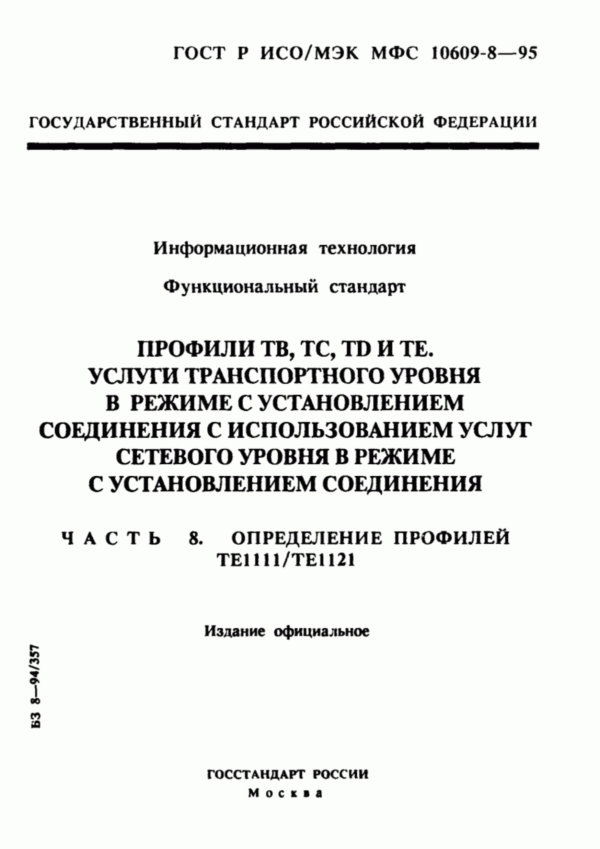 Обложка ГОСТ Р ИСО/МЭК МФС 10609-8-95 Информационная технология. Функциональный стандарт. Профили ТВ, ТС, ТD и ТЕ. Услуги транспортного уровня в режиме с установлением соединения с использованием услуг сетевого уровня в режиме с установлением соединения. Часть 8. Определение профилей ТЕ1111/ТЕ1121