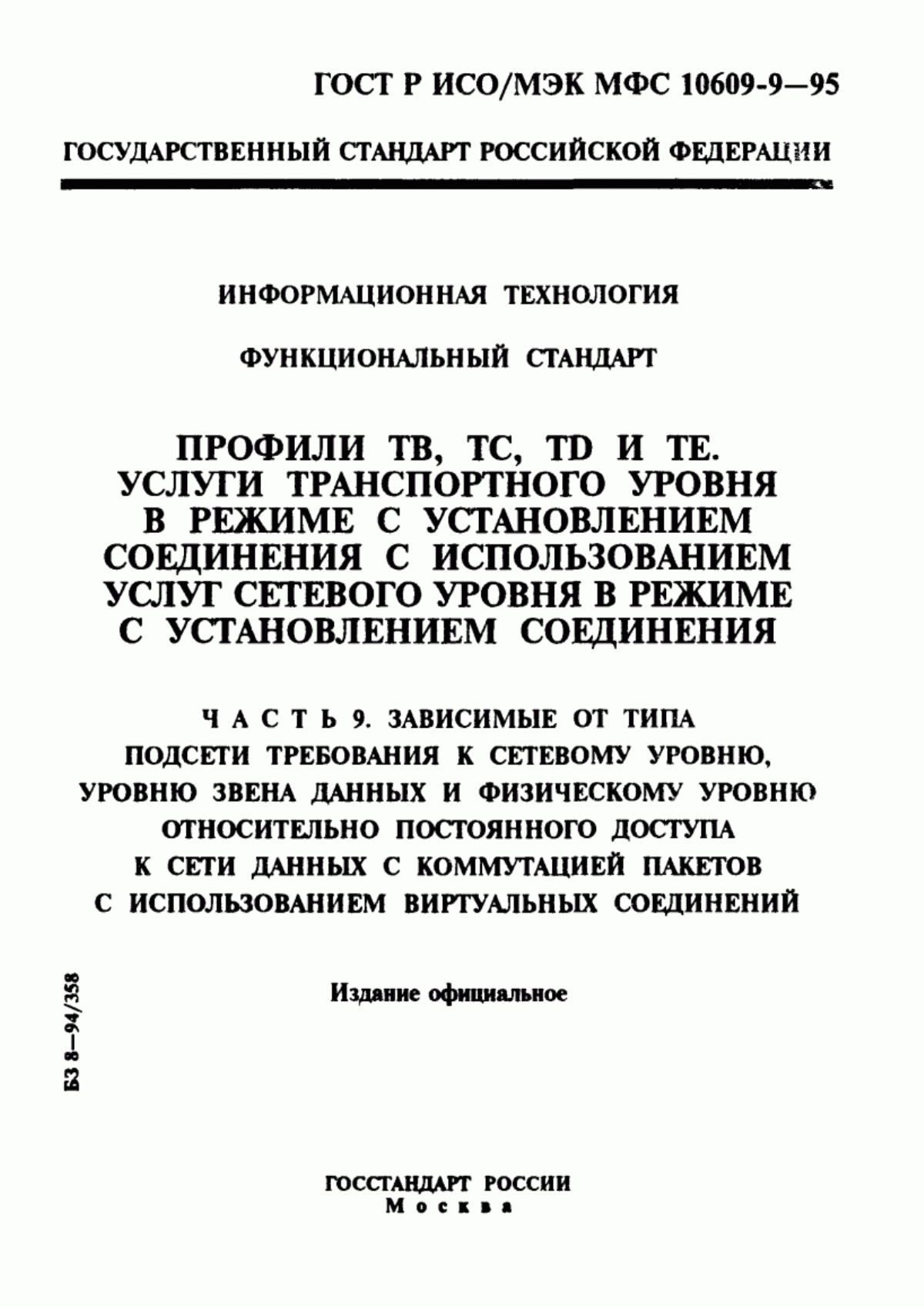 Обложка ГОСТ Р ИСО/МЭК МФС 10609-9-95 Информационная технология. Функциональный стандарт. Профили ТВ, ТС, ТD и ТЕ. Услуги транспортного уровня в режиме с установлением соединения с использованием услуг сетевого уровня в режиме с установлением соединения. Часть 9. Зависимые от типа подсети требования к сетевому уровню, уровню звена данных и физическому уровню относительно постоянного доступа к сети данных с коммутацией пакетов с использованием виртуальных соединений