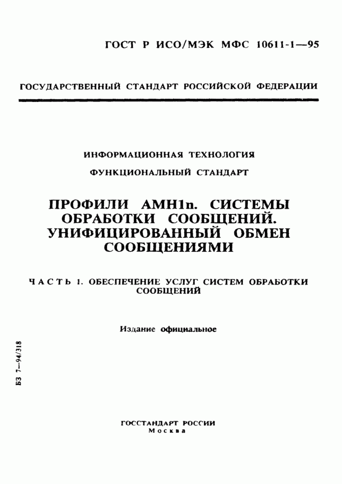 Обложка ГОСТ Р ИСО/МЭК МФС 10611-1-95 Информационная технология. Функциональный стандарт. Профили АМН1n. Системы обработки сообщений. Унифицированный обмен сообщениями. Часть 1. Обеспечение услуг систем обработки сообщений