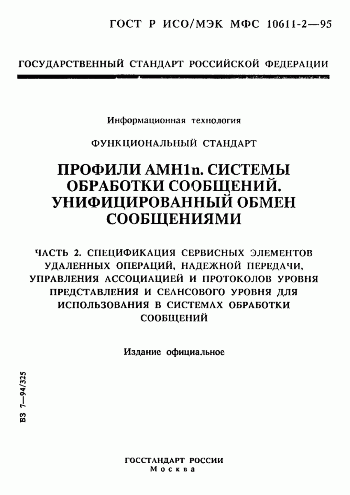 Обложка ГОСТ Р ИСО/МЭК МФС 10611-2-95 Информационная технология. Функциональный стандарт. Профили АМН1n. Системы обработки сообщений. Унифицированный обмен сообщениями. Часть 2. Спецификация сервисных элементов удаленных операций, надежной передачи, управления ассоциацией и протоколов уровня представления и сеансового уровня для использования в системах обработки сообщений