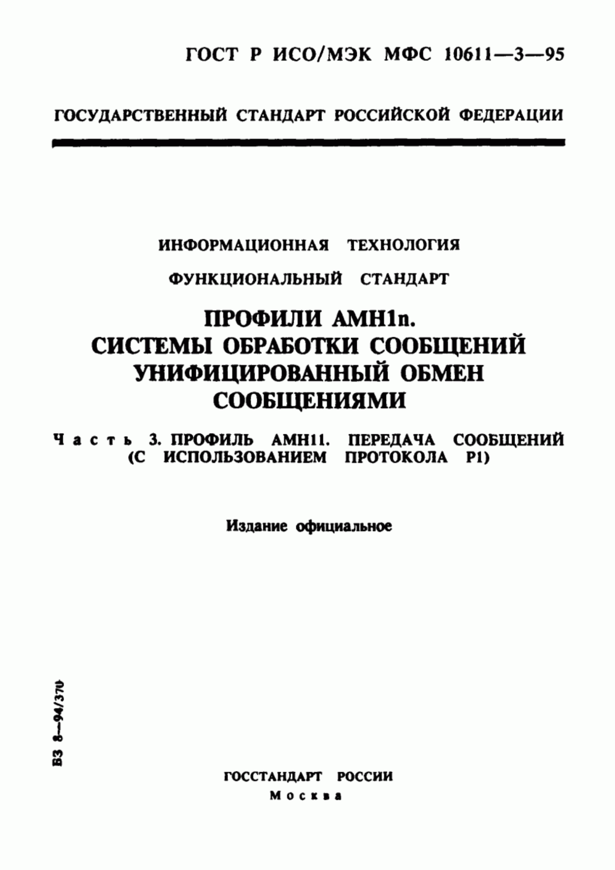 Обложка ГОСТ Р ИСО/МЭК МФС 10611-3-95 Информационная технология. Функциональный стандарт. Профили АМН1n. Системы обработки сообщений. Унифицированный обмен сообщениями. Часть 3. Профиль АМН11. Передача сообщений (с использованием протокола Р1)