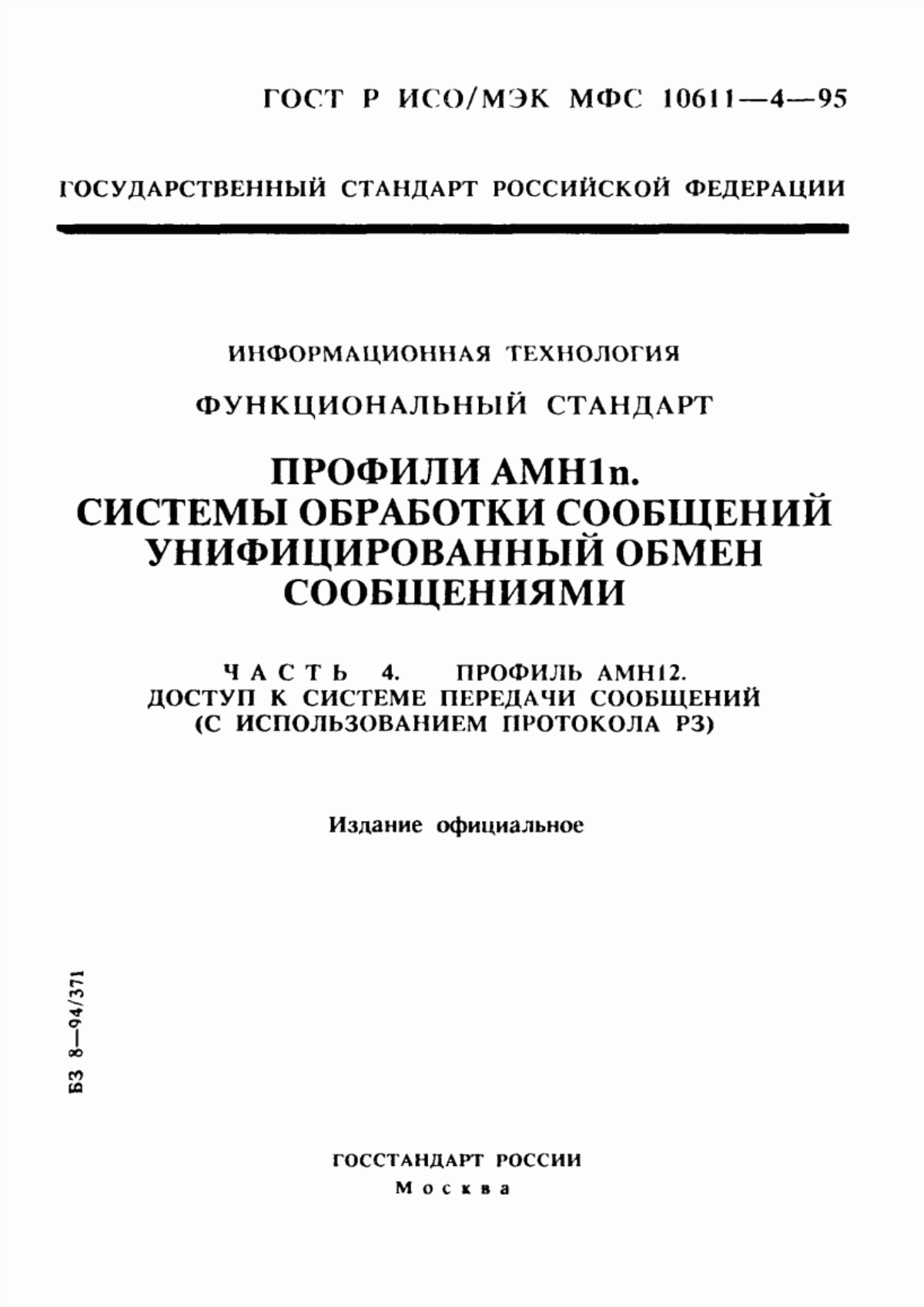 Обложка ГОСТ Р ИСО/МЭК МФС 10611-4-95 Информационная технология. Функциональный стандарт. Профили АМН1n. Системы обработки сообщений. Унифицированный обмен сообщениями. Часть 4. Профиль АМН12. Доступ к системе передачи сообщений (с использованием протокола Р3)