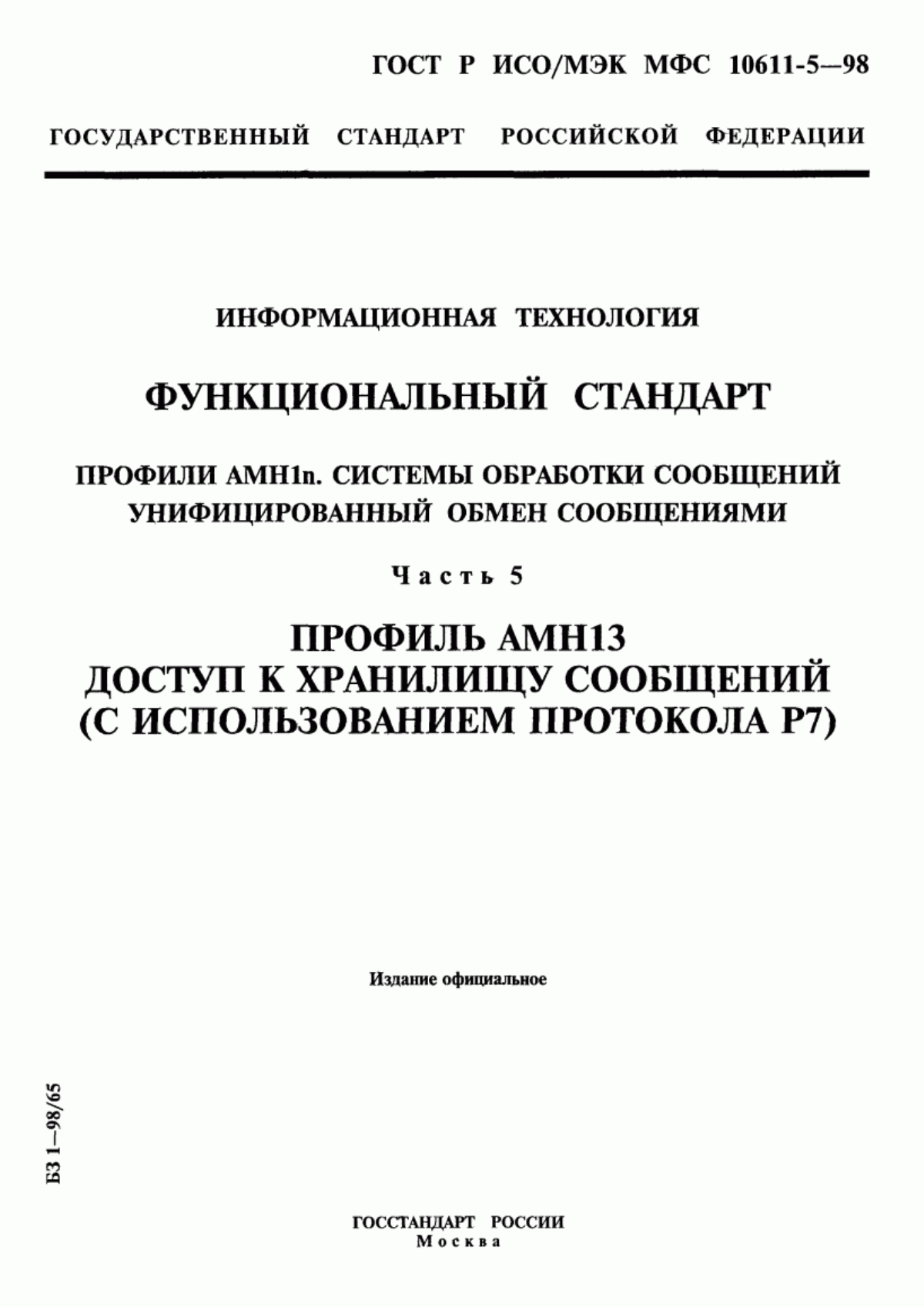 Обложка ГОСТ Р ИСО/МЭК МФС 10611-5-98 Информационная технология. Функциональный стандарт. Профили АМН1n. Системы обработки сообщений. Унифицированный обмен сообщениями. Часть 5. Профиль АМН13. Доступ к хранилищу сообщений (с использованием протокола Р7)