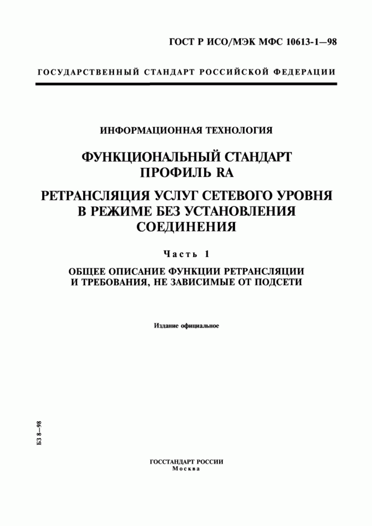 Обложка ГОСТ Р ИСО/МЭК МФС 10613-1-98 Информационная технология. Функциональный стандарт. Профиль RA. Ретрансляция услуг сетевого уровня в режиме без установления соединения. Часть 1. Общее описание функции ретрансляции и требования, не зависимые от подсети