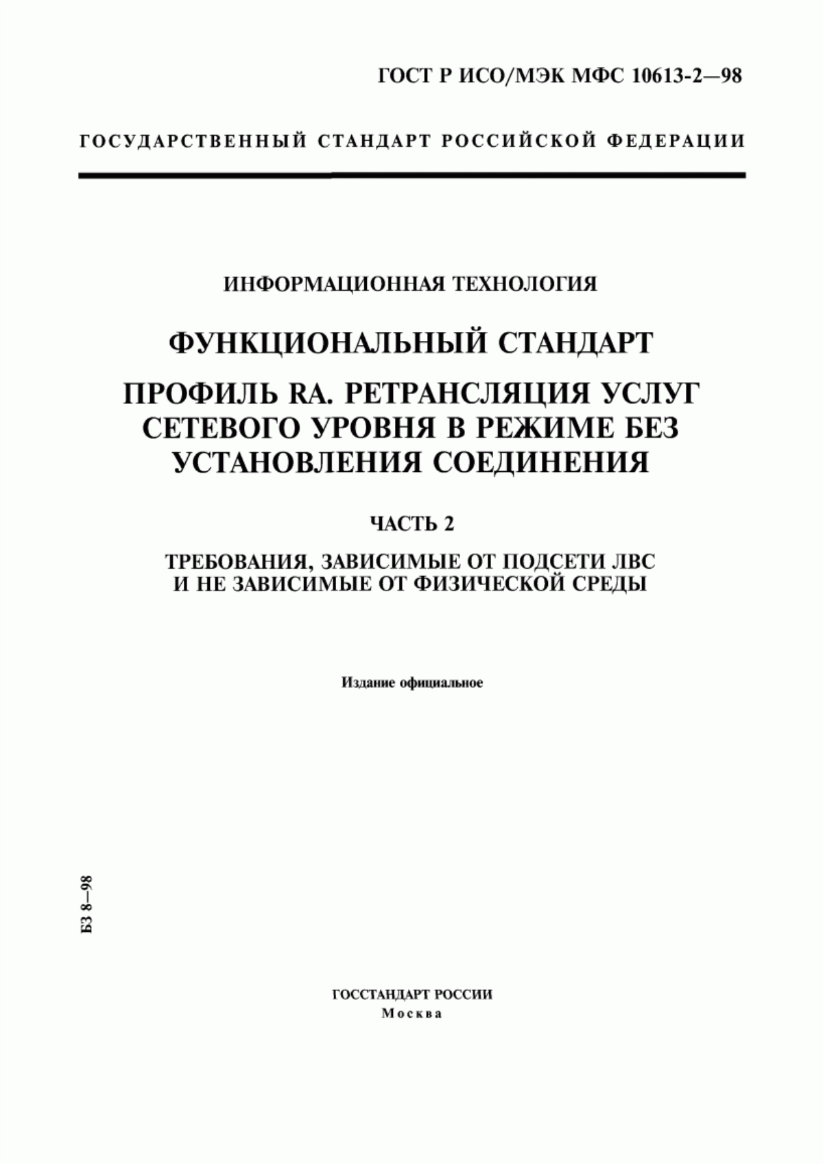 Обложка ГОСТ Р ИСО/МЭК МФС 10613-2-98 Информационная технология. Функциональный стандарт. Профиль RA. Ретрансляция услуг сетевого уровня в режиме без установления соединения. Часть 2. Требования, зависимые от подсети ЛВС и не зависимые от физической среды