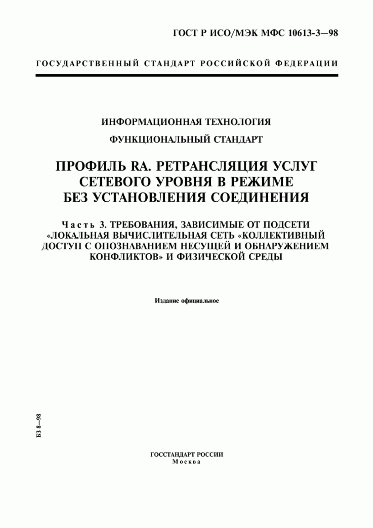 Обложка ГОСТ Р ИСО/МЭК МФС 10613-3-98 Информационная технология. Функциональный стандарт. Профиль RA. Ретрансляция услуг сетевого уровня в режиме без установления соединения. Часть 3. Требования, зависимые от подсети 