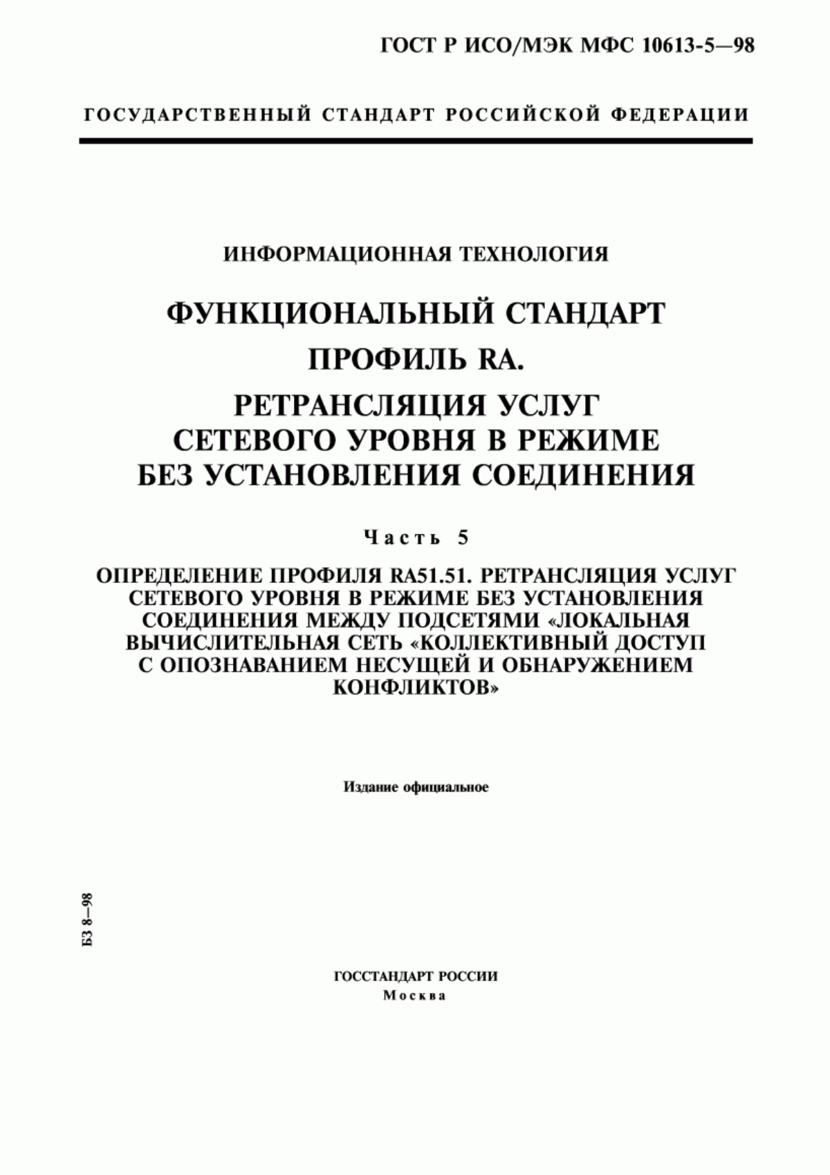 Обложка ГОСТ Р ИСО/МЭК МФС 10613-5-98 Информационная технология. Функциональный стандарт. Профиль RA. Ретрансляция услуг сетевого уровня в режиме без установления соединения. Часть 5. Определение профиля RA51.51. Ретрансляция услуг сетевого уровня в режиме без установления соединения между подсетями 