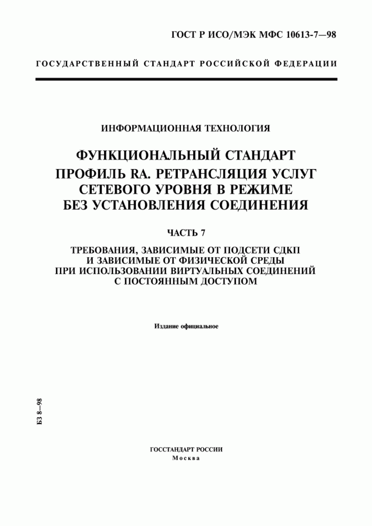 Обложка ГОСТ Р ИСО/МЭК МФС 10613-7-98 Информационная технология. Функциональный стандарт. Профиль RA. Ретрансляция услуг сетевого уровня в режиме без установления соединения. Часть 7. Требования, зависимые от подсети СДКП и зависимые от физической среды при использовании виртуальных соединений с постоянным доступом