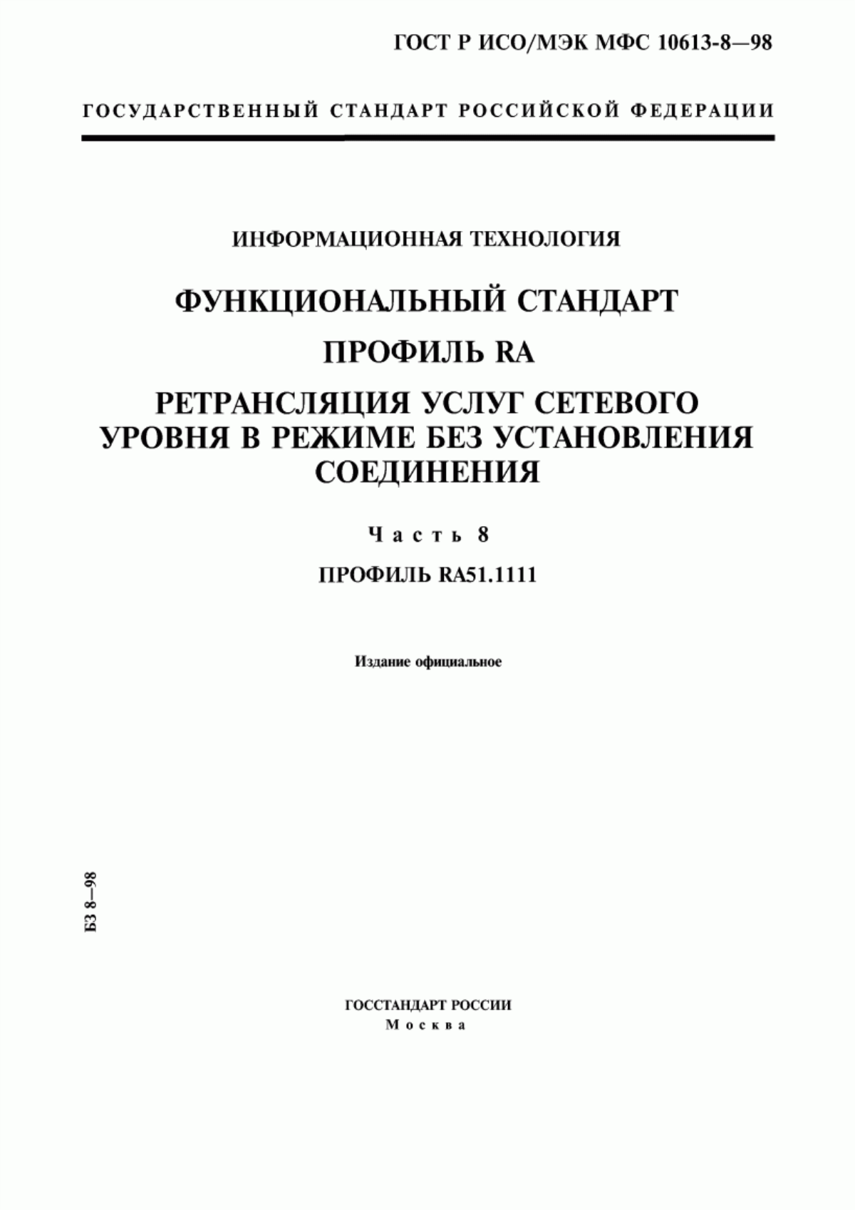 Обложка ГОСТ Р ИСО/МЭК МФС 10613-8-98 Информационная технология. Функциональный стандарт. Профиль RA. Ретрансляция услуг сетевого уровня в режиме без установления соединения. Часть 8. Профиль RA51.1111