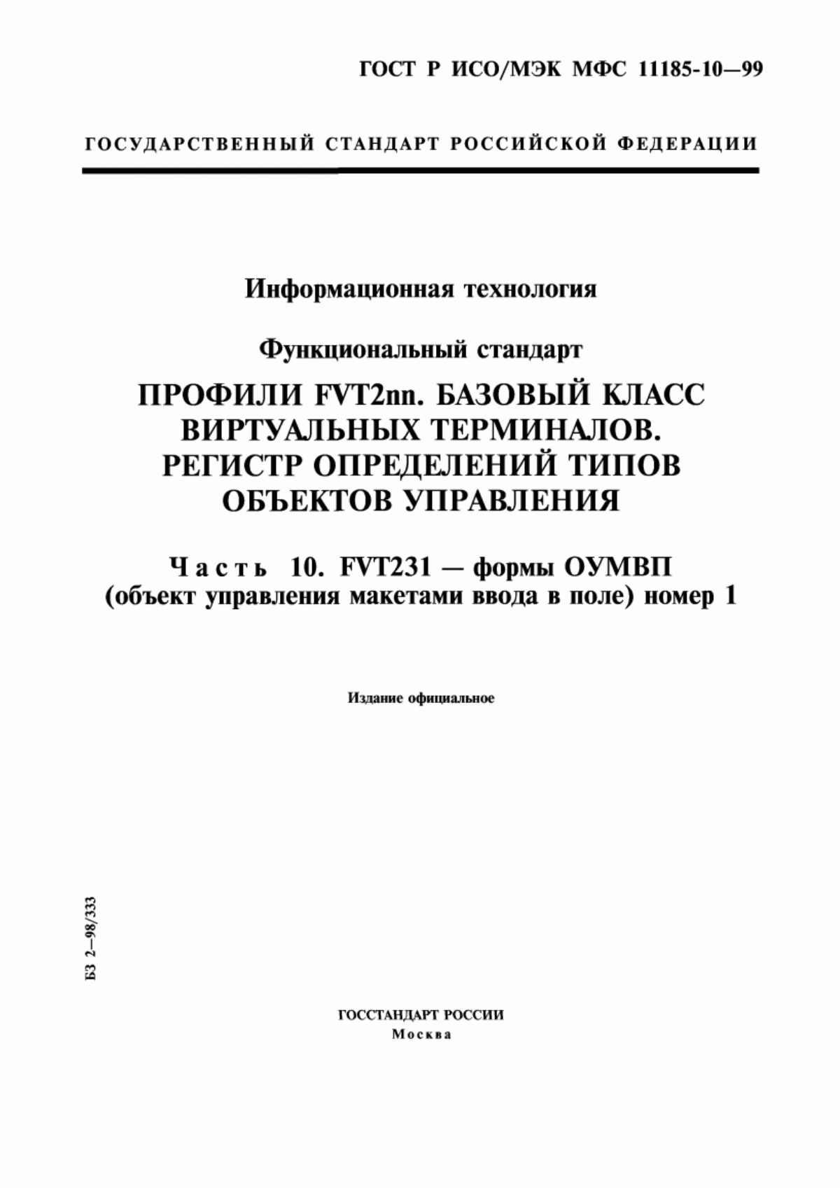 Обложка ГОСТ Р ИСО/МЭК МФС 11185-10-99 Информационная технология. Функциональный стандарт. Профили FVT2nn. Базовый класс виртуальных терминалов. Регистр определений типов объектов управления. Часть 10. FVT231-формы ОУМВП (объект управления макетами ввода в поле) номер 1