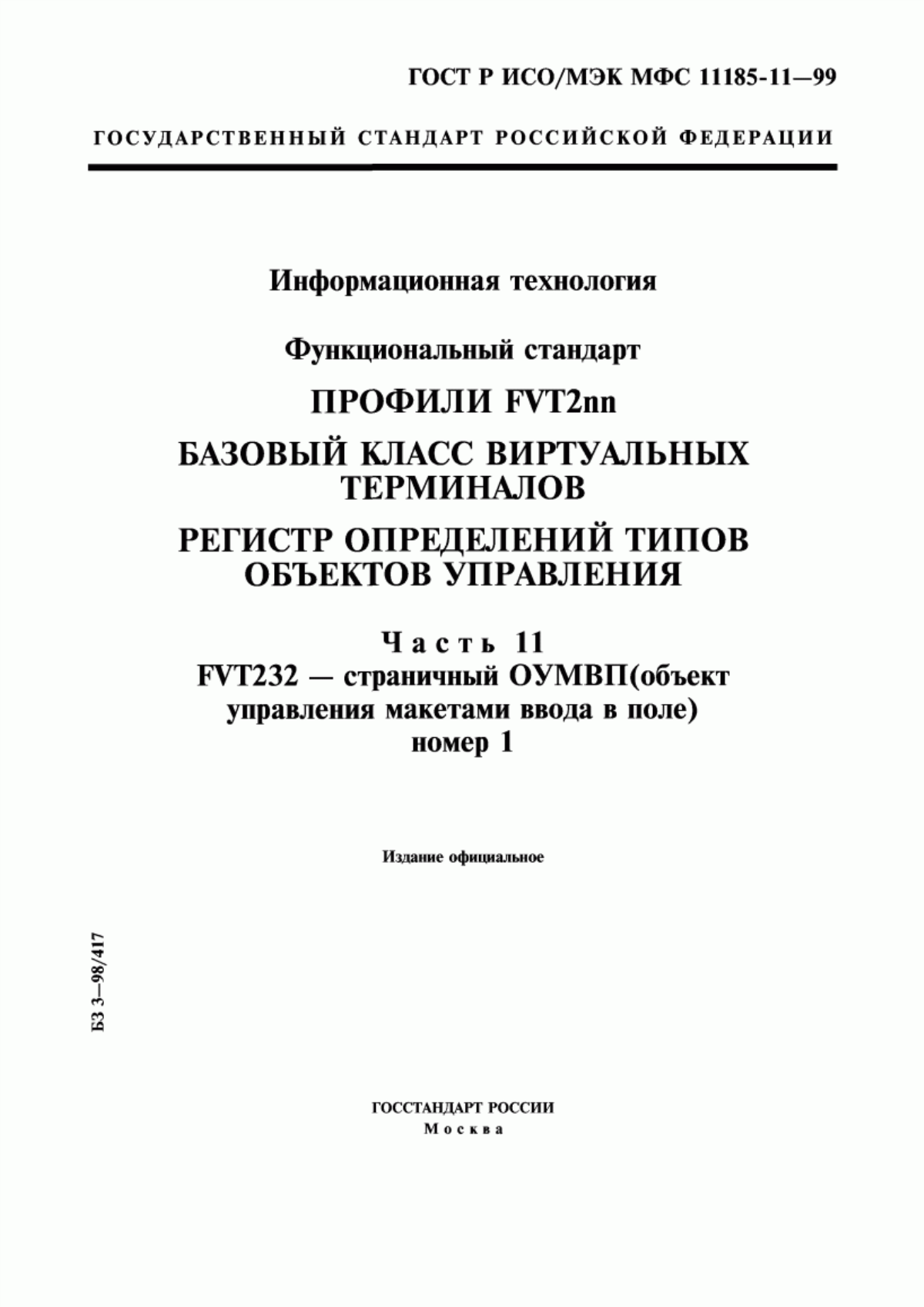 Обложка ГОСТ Р ИСО/МЭК МФС 11185-11-99 Информационная технология. Функциональный стандарт. Профили FVT2nn. Базовый класс виртуальных терминалов. Регистр определений типов объектов управления. Часть 11. FVT232 - страничный ОУМВП (объект управления макетами ввода в поле) номер 1