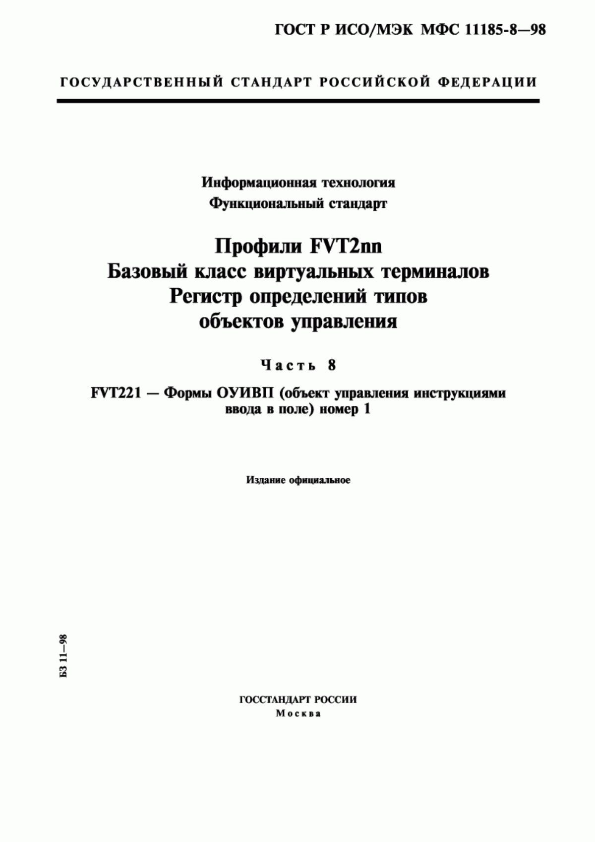 Обложка ГОСТ Р ИСО/МЭК МФС 11185-8-98 Информационная технология. Функциональный стандарт. Профили FVT2nn. Базовый класс виртуальных терминалов. Регистр определений типов объектов управления. Часть 8. FVT221 - формы ОУИВП (объект управления инструкциями ввода в поле) номер 1