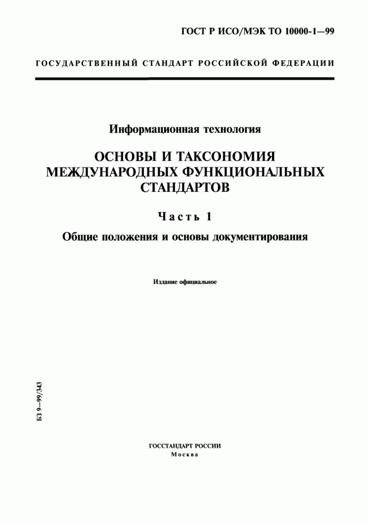 Обложка ГОСТ Р ИСО/МЭК ТО 10000-1-99 Информационная технология. Основы и таксономия международных функциональных стандартов. Часть 1. Общие положения и основы документирования