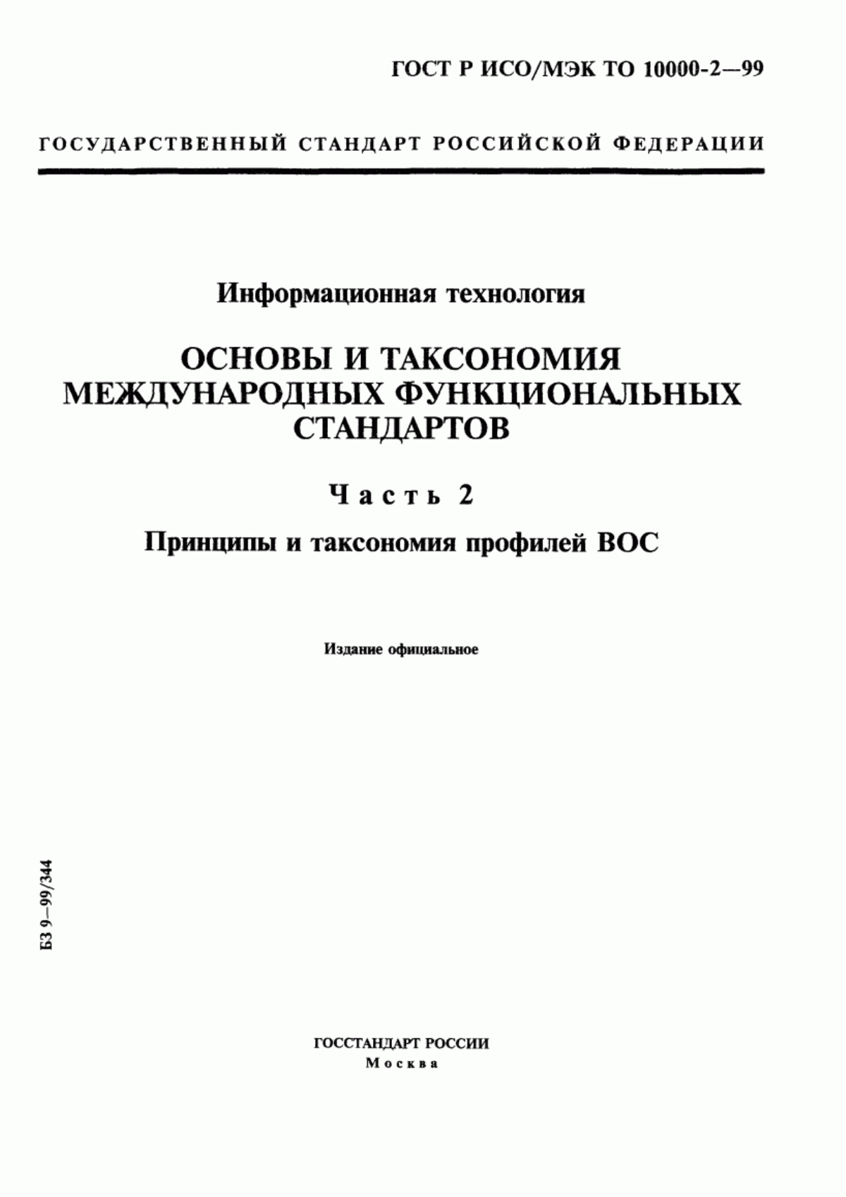 Обложка ГОСТ Р ИСО/МЭК ТО 10000-2-99 Информационная технология. Основы и таксономия международных функциональных стандартов. Часть 2. Принципы и таксономия профилей ВОС