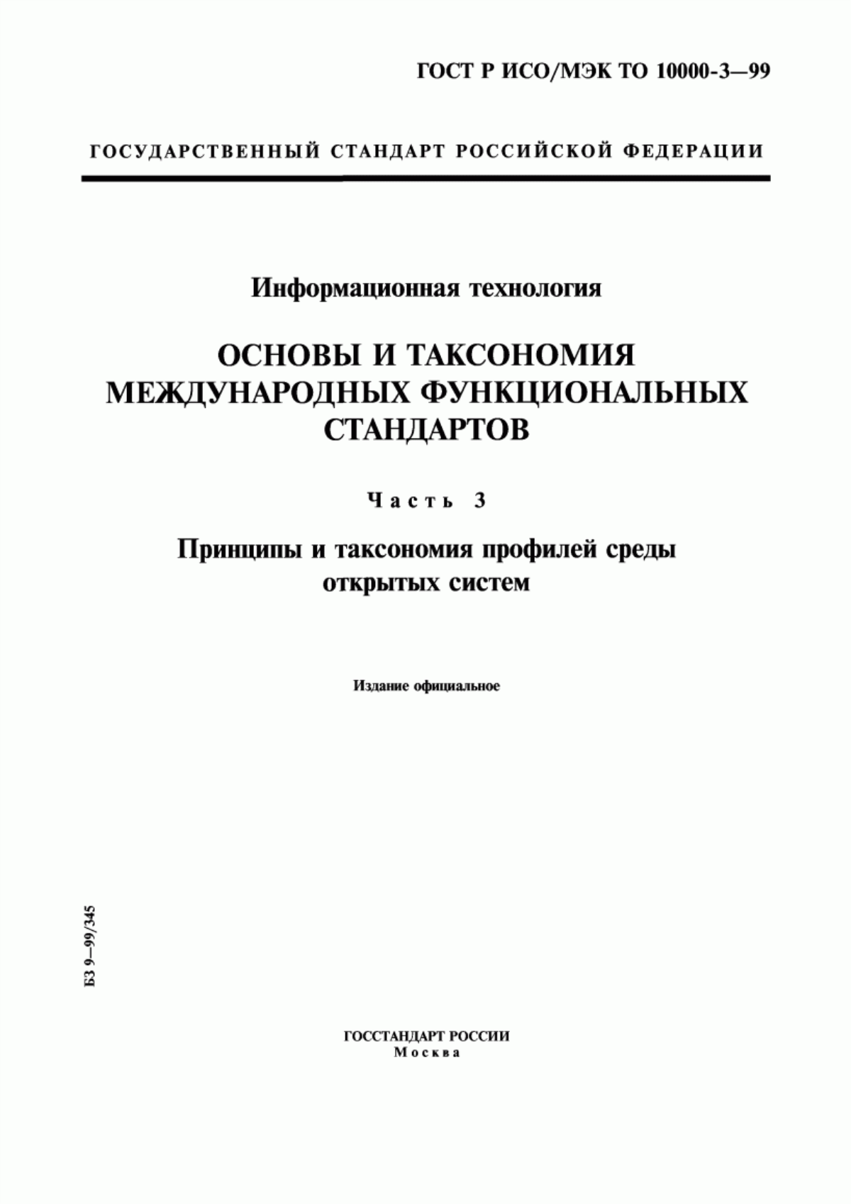 Обложка ГОСТ Р ИСО/МЭК ТО 10000-3-99 Информационная технология. Основы и таксономия международных функциональных стандартов. Часть 3. Принципы и таксономия профилей среды открытых систем