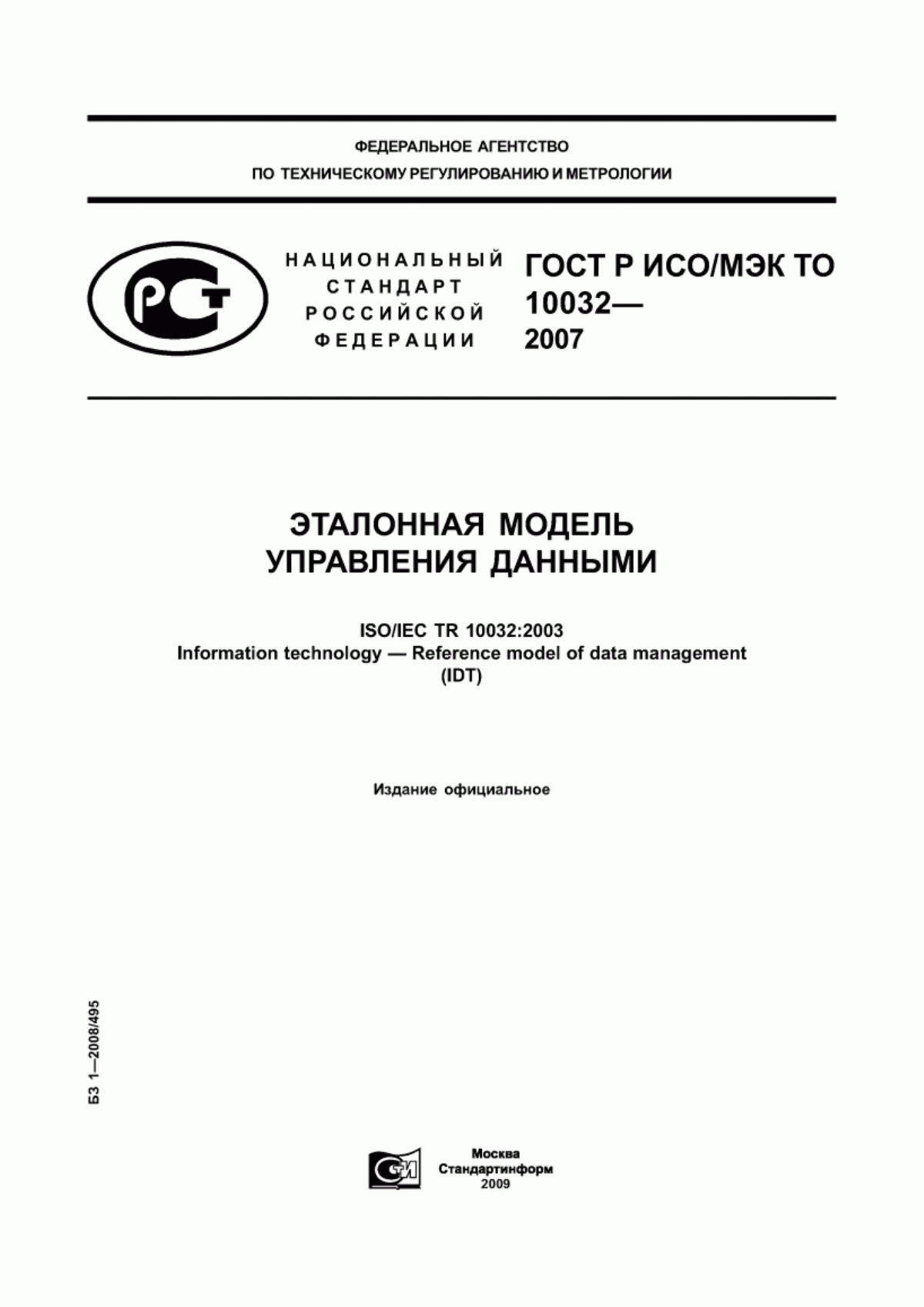 Обложка ГОСТ Р ИСО/МЭК ТО 10032-2007 Эталонная модель управления данными