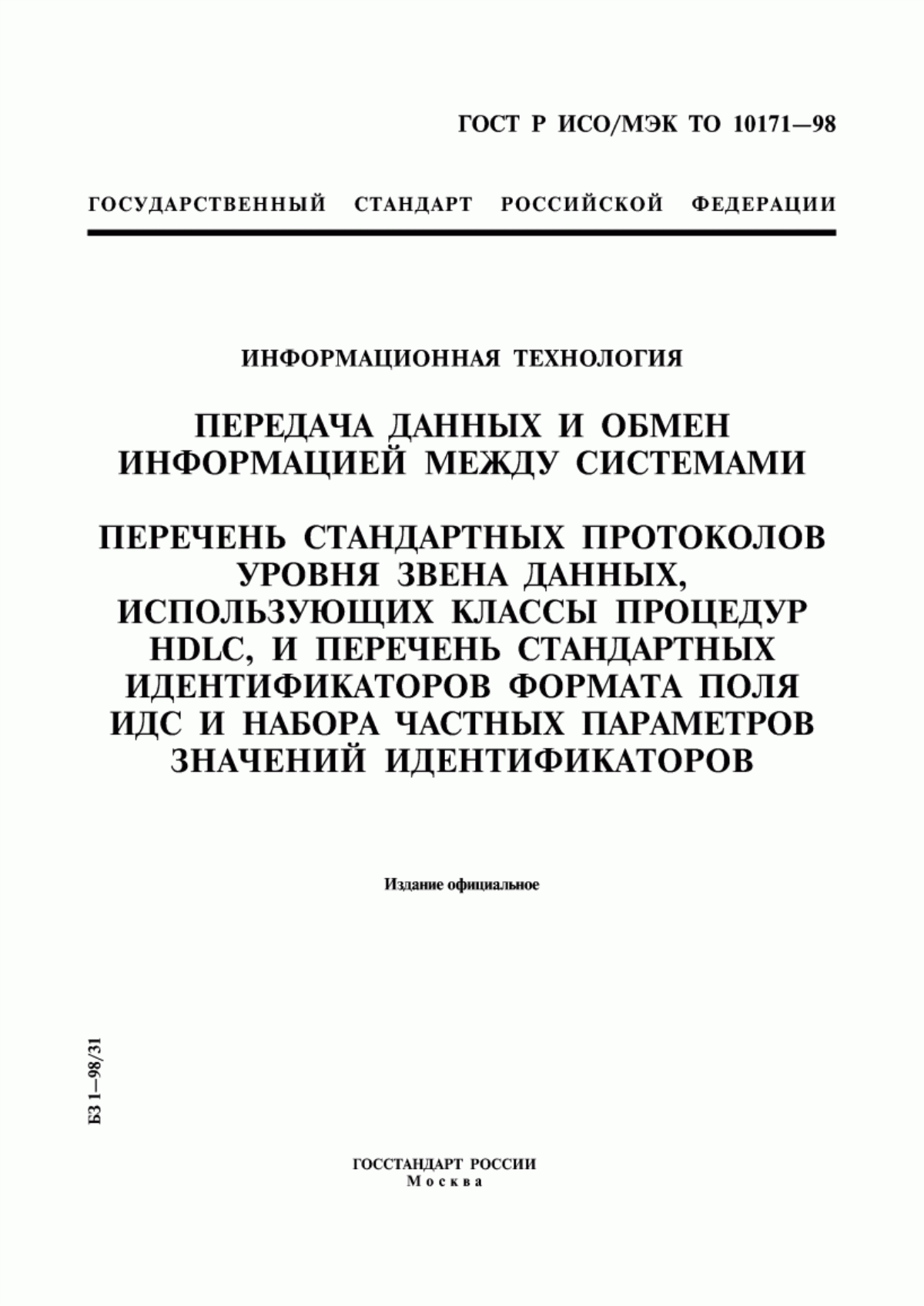 Обложка ГОСТ Р ИСО/МЭК ТО 10171-98 Информационная технология. Передача данных и обмен информацией между системами. Перечень стандартных протоколов уровня звена данных, использующих классы процедур HDLC, и перечень стандартных идентификаторов формата поля ИДС и набора частных параметров значений идентификаторов