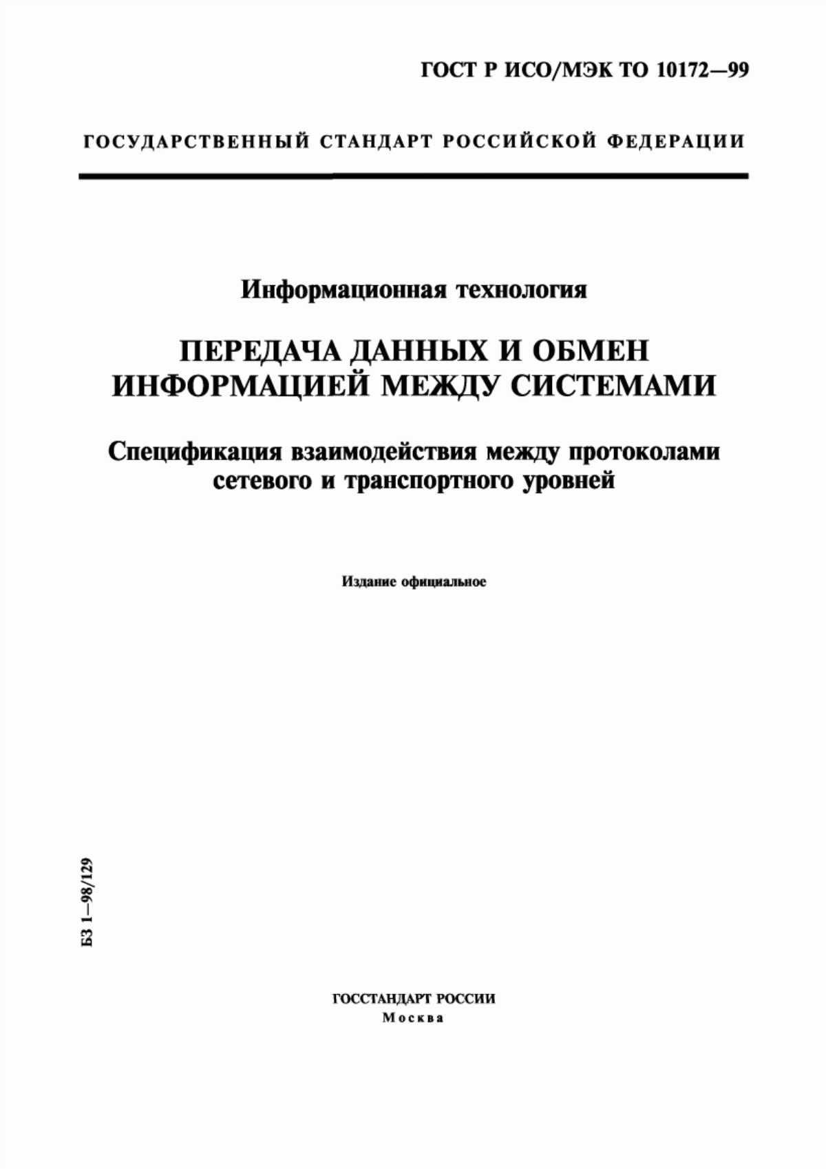 Обложка ГОСТ Р ИСО/МЭК ТО 10172-99 Информационная технология. Передача данных и обмен информацией между системами. Спецификация взаимодействия между протоколами сетевого и транспортного уровней