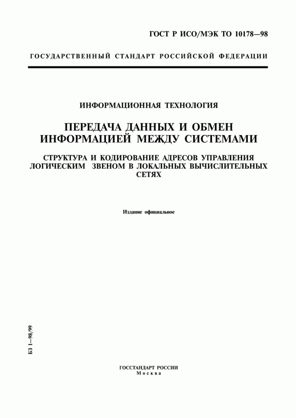 Обложка ГОСТ Р ИСО/МЭК ТО 10178-98 Информационная технология. Передача данных и обмен информацией между системами. Структура и кодирование адресов управления логическим звеном в локальных вычислительных сетях