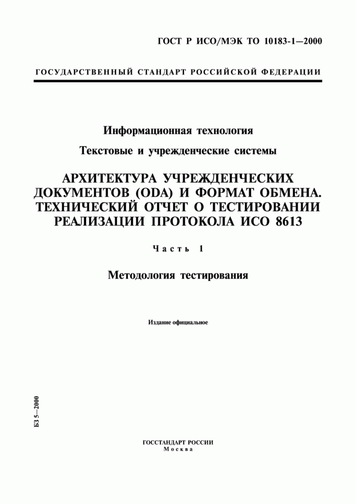 Обложка ГОСТ Р ИСО/МЭК ТО 10183-1-2000 Информационная технология. Текстовые и учрежденческие системы. Архитектура учрежденческих документов (ODA) и формат обмена. Технический отчет о тестировании реализации протокола ИСО 8613. Часть 1. Методология тестирования