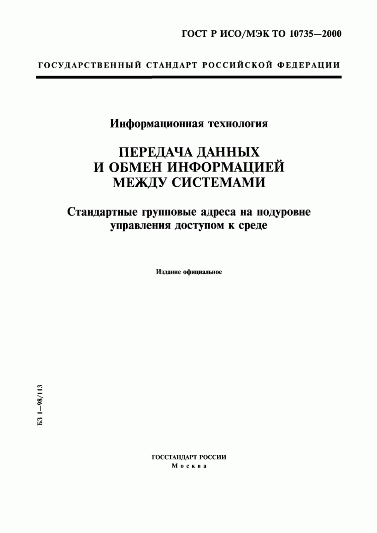 Обложка ГОСТ Р ИСО/МЭК ТО 10735-2000 Информационная технология. Передача данных и обмен информацией между системами. Стандартные групповые адреса на подуровне управления доступом к среде