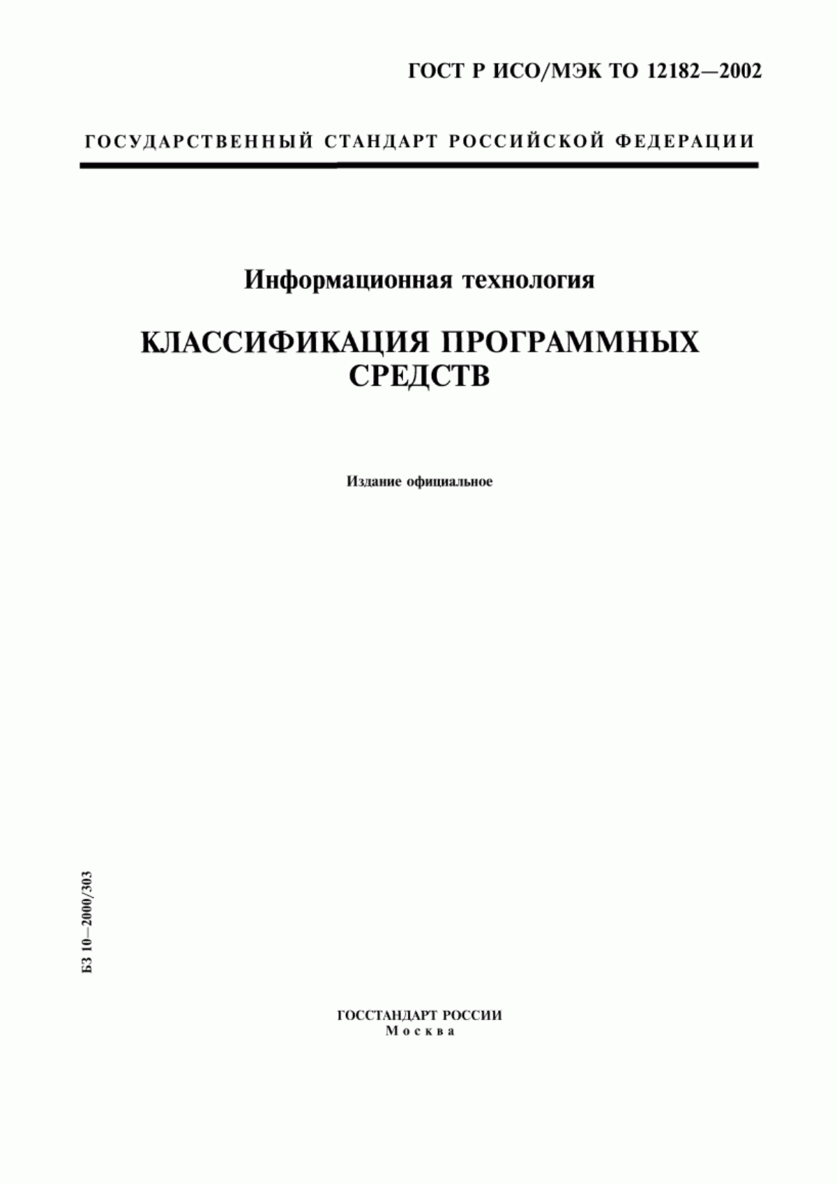 Обложка ГОСТ Р ИСО/МЭК ТО 12182-2002 Информационная технология. Классификация программных средств