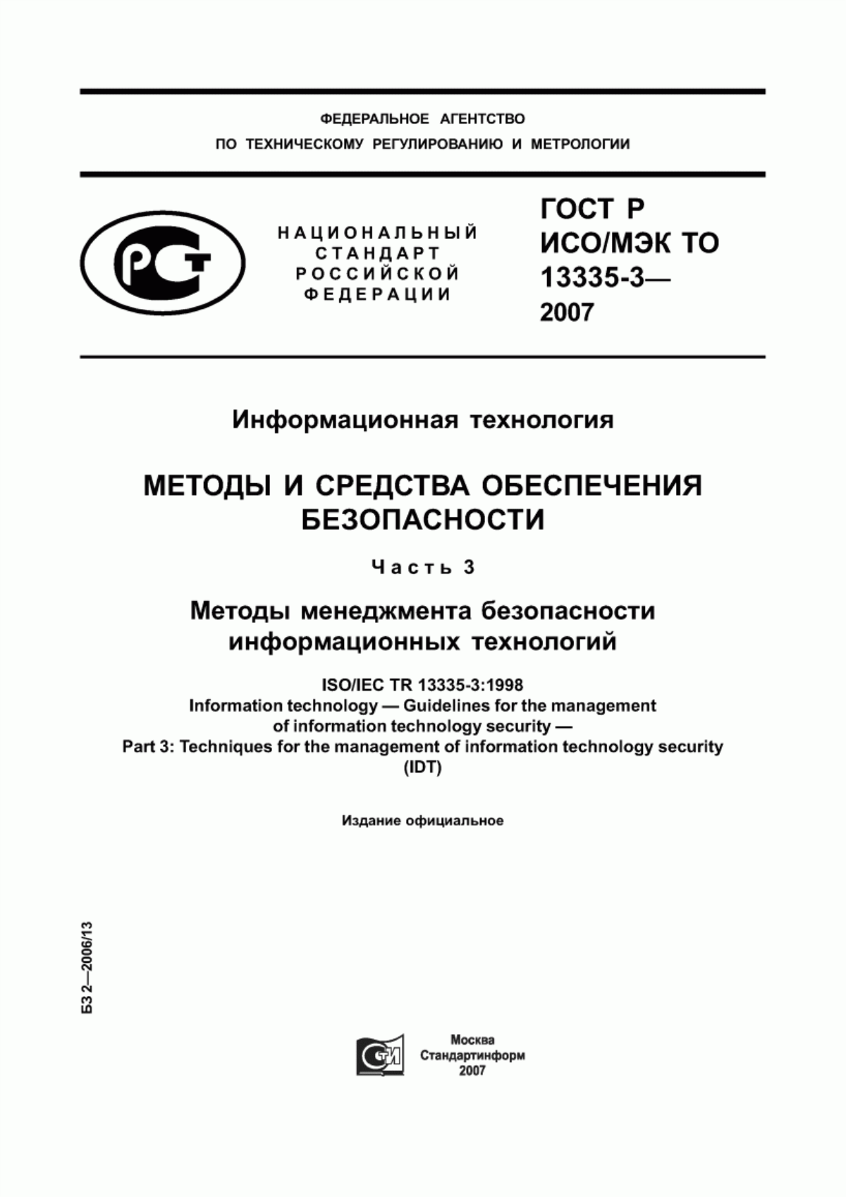 Обложка ГОСТ Р ИСО/МЭК ТО 13335-3-2007 Информационная технология. Методы и средства обеспечения безопасности. Часть 3. Методы менеджмента безопасности информационных технологий