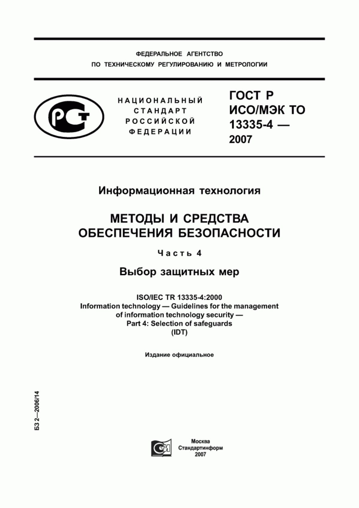 Обложка ГОСТ Р ИСО/МЭК ТО 13335-4-2007 Информационная технология. Методы и средства обеспечения безопасности. Часть 4. Выбор защитных мер