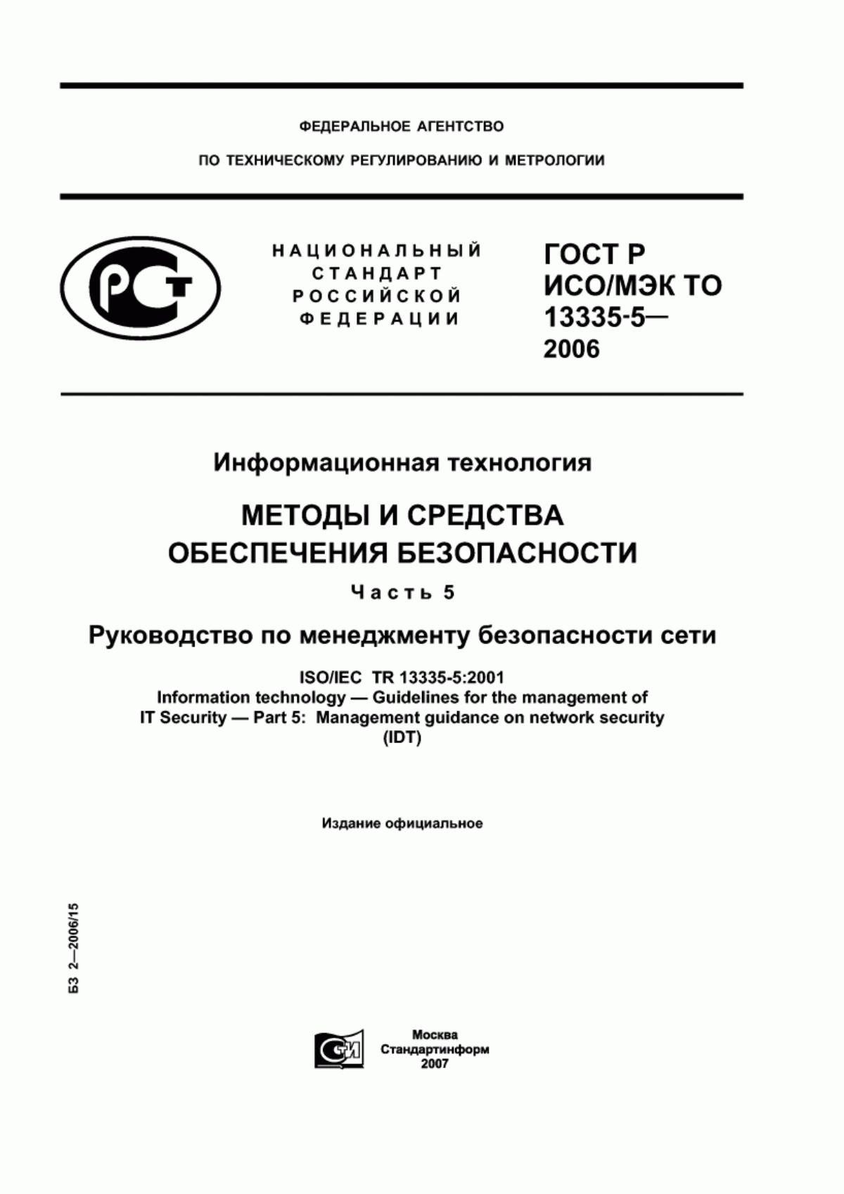 Обложка ГОСТ Р ИСО/МЭК ТО 13335-5-2006 Информационная технология. Методы и средства обеспечения безопасности. Часть 5. Руководство по менеджменту безопасности сети