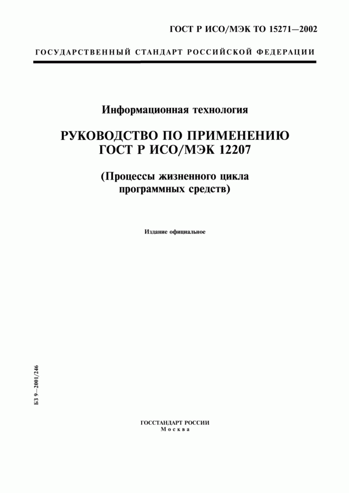 Обложка ГОСТ Р ИСО/МЭК ТО 15271-2002 Информационная технология. Руководство по применению ГОСТ Р ИСО/МЭК 12207 (Процессы жизненного цикла программных средств)