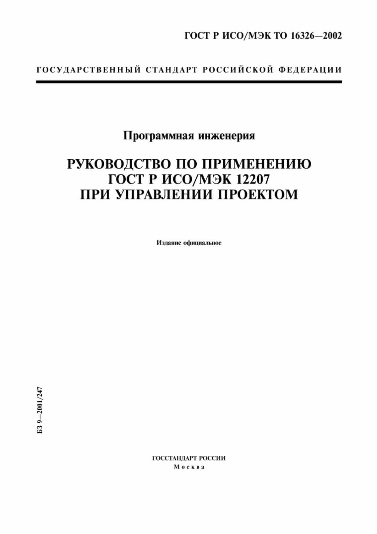 Обложка ГОСТ Р ИСО/МЭК ТО 16326-2002 Программная инженерия. Руководство по применению ГОСТ Р ИСО/МЭК 12207 при управлении проектом