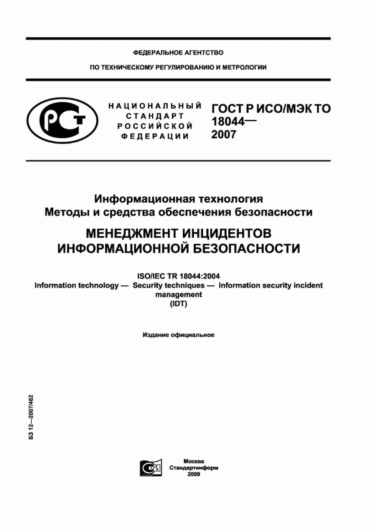 Обложка ГОСТ Р ИСО/МЭК ТО 18044-2007 Информационная технология. Методы и средства обеспечения безопасности. Менеджмент инцидентов информационной безопасности