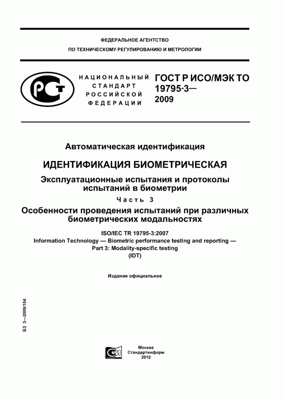 Обложка ГОСТ Р ИСО/МЭК ТО 19795-3-2009 Автоматическая идентификация. Идентификация биометрическая. Эксплуатационные испытания и протоколы испытаний в биометрии. Часть 3. Особенности проведения испытаний при различных биометрических модальностях