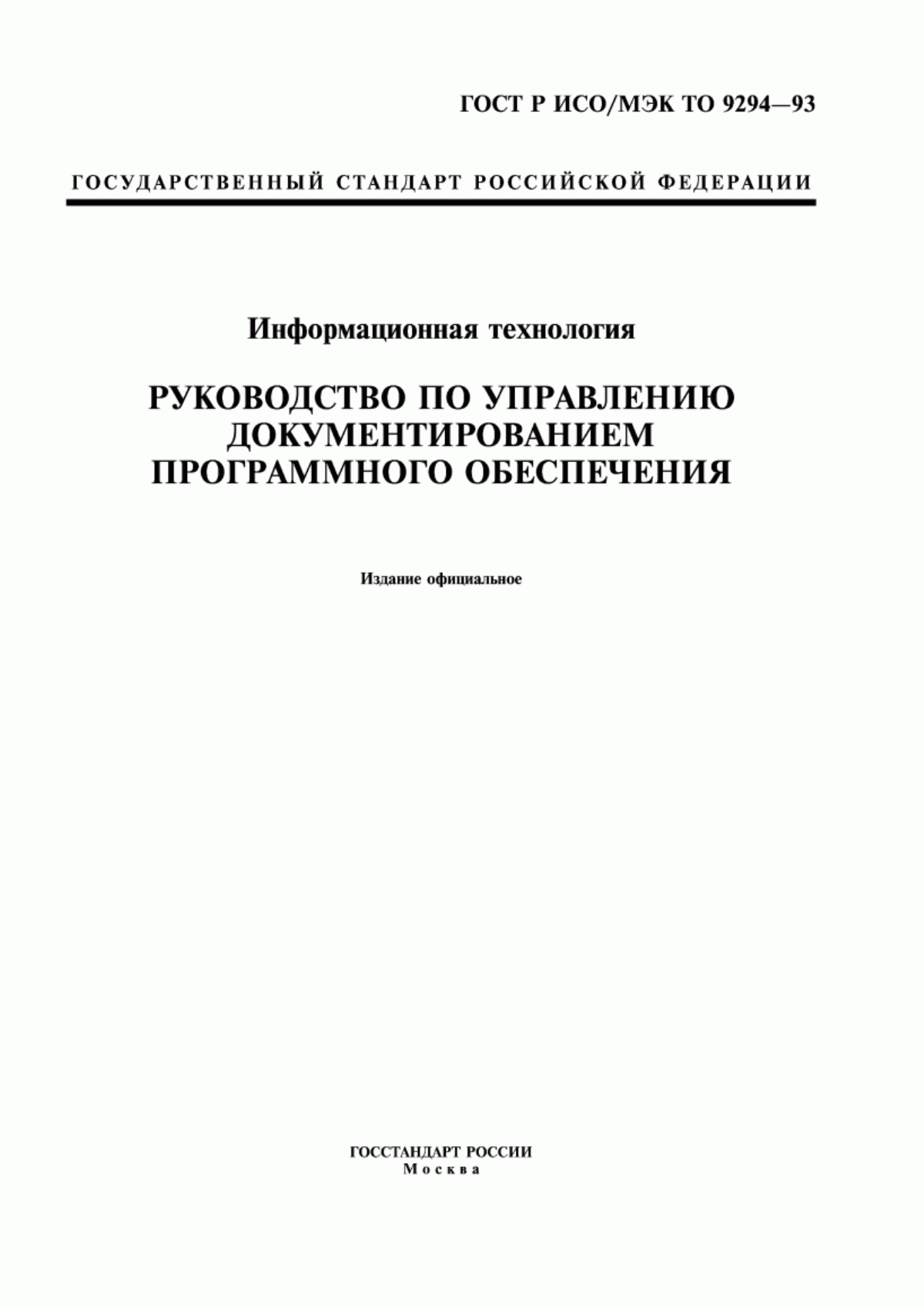 Обложка ГОСТ Р ИСО/МЭК ТО 9294-93 Информационная технология. Руководство по управлению документированием программного обеспечения