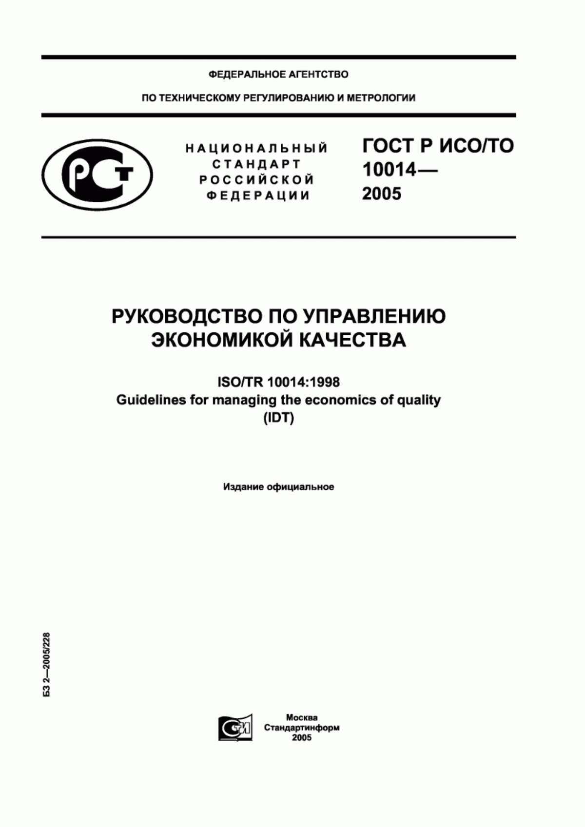 Обложка ГОСТ Р ИСО/ТО 10014-2005 Руководство по управлению экономикой качества