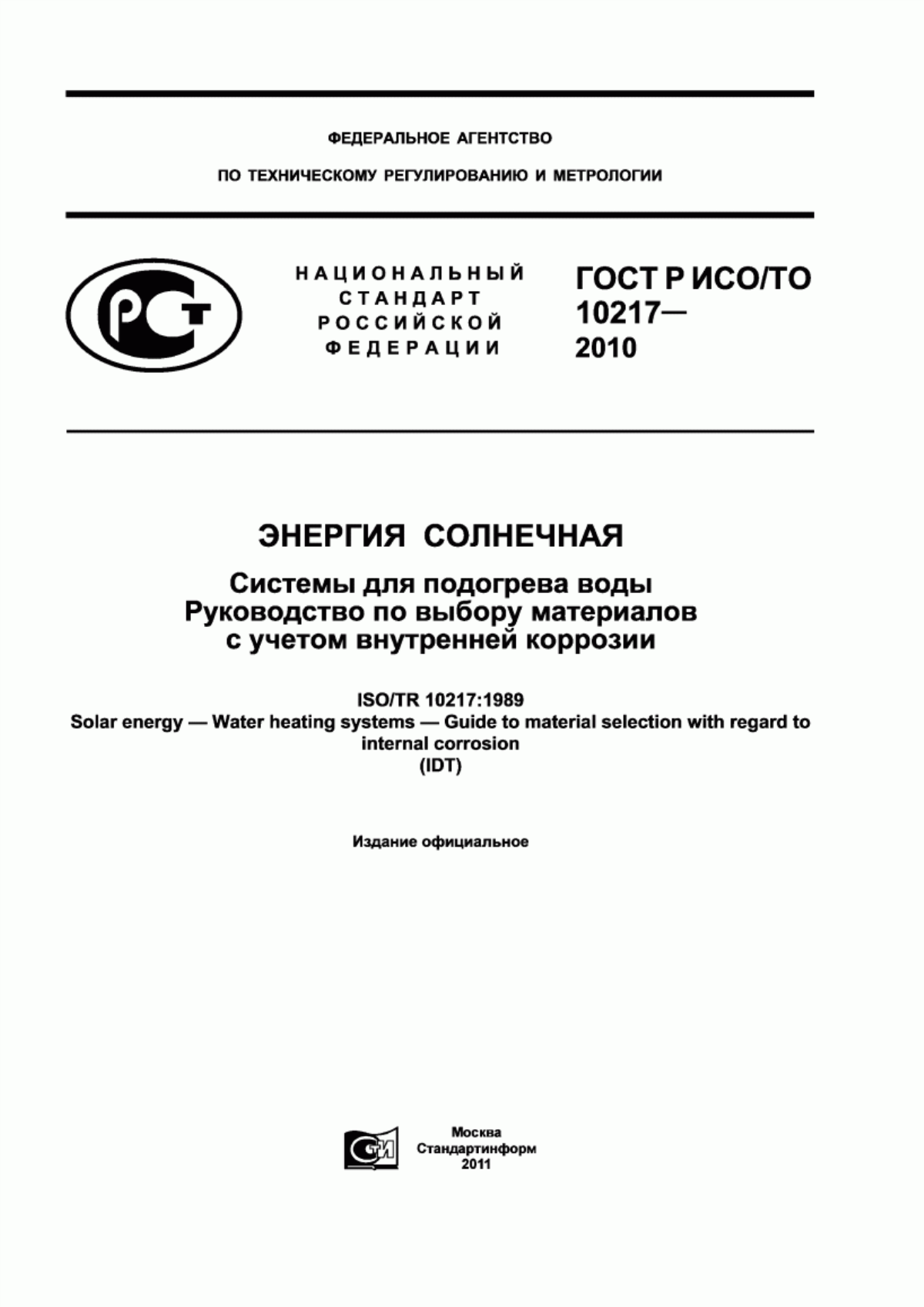 Обложка ГОСТ Р ИСО/ТО 10217-2010 Энергия солнечная. Системы для подогрева воды. Руководство по выбору материалов с учетом внутренней коррозии