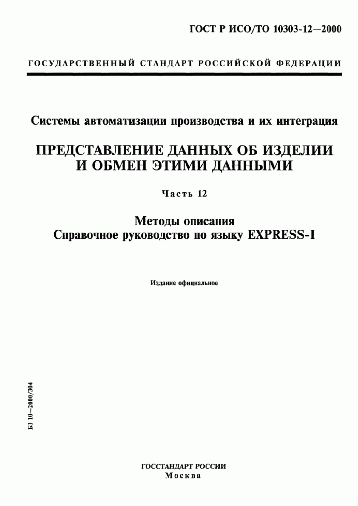 Обложка ГОСТ Р ИСО/ТО 10303-12-2000 Системы автоматизации производства и их интеграция. Представление данных об изделии и обмен этими данными. Часть 12. Методы описания. Справочное руководство по языку EXPRESS-1