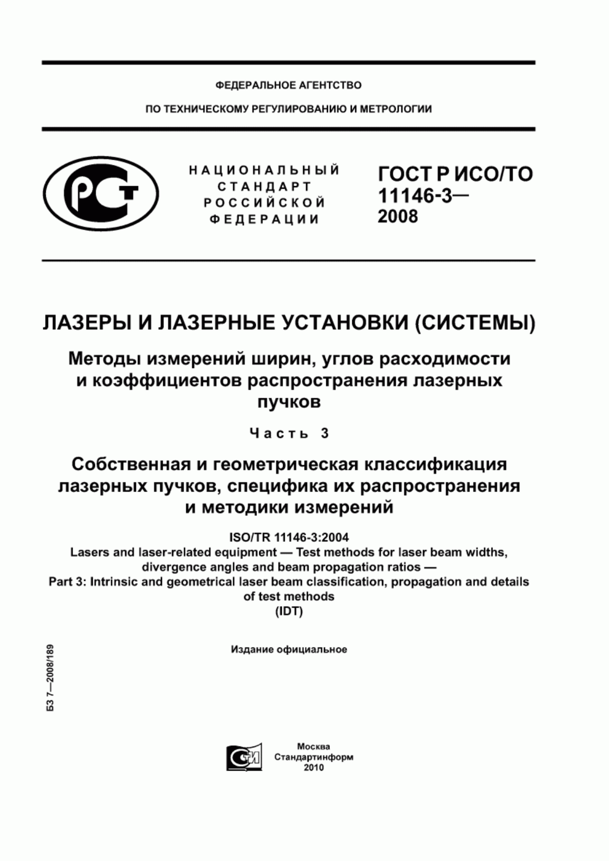 Обложка ГОСТ Р ИСО/ТО 11146-3-2008 Лазеры и лазерные установки (системы). Методы измерений ширин, углов расходимости и коэффициентов распространения лазерных пучков. Часть 3. Собственная и геометрическая классификация лазерных пучков, специфика их распространения и методики измерений