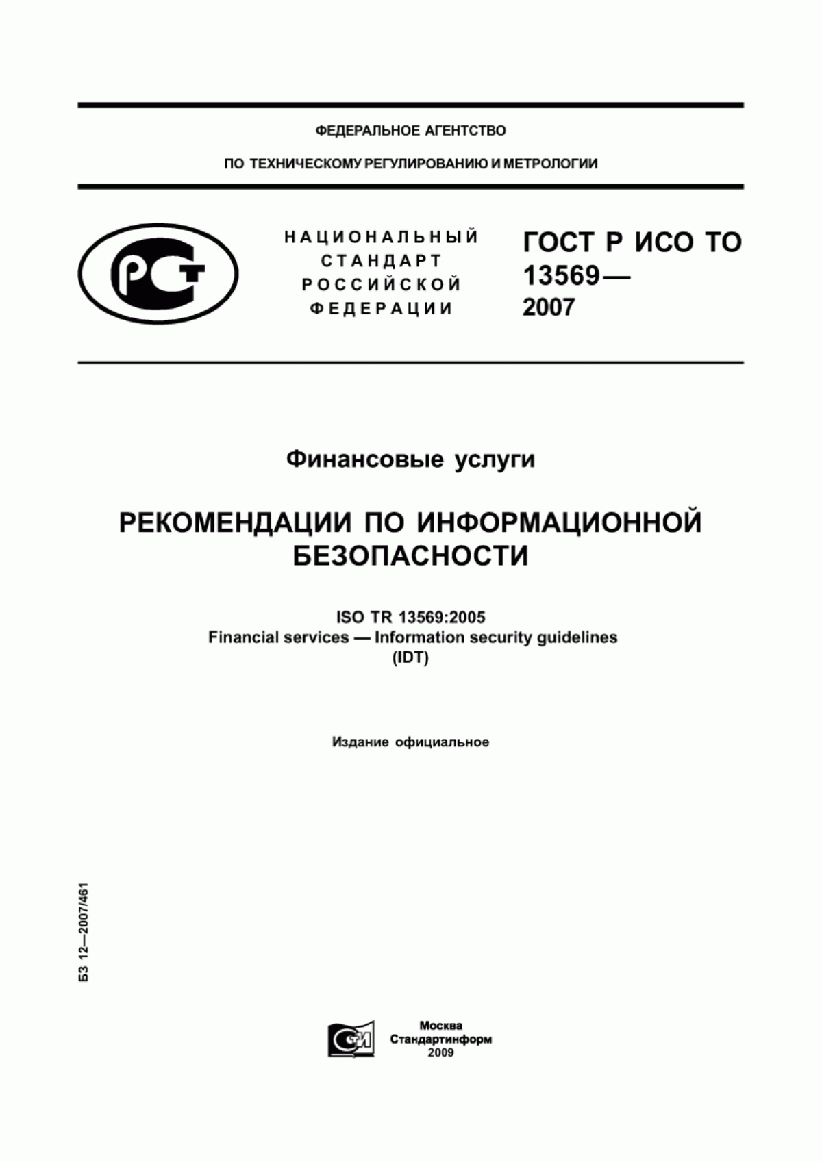 Обложка ГОСТ Р ИСО/ТО 13569-2007 Финансовые услуги. Рекомендации по информационной безопасности