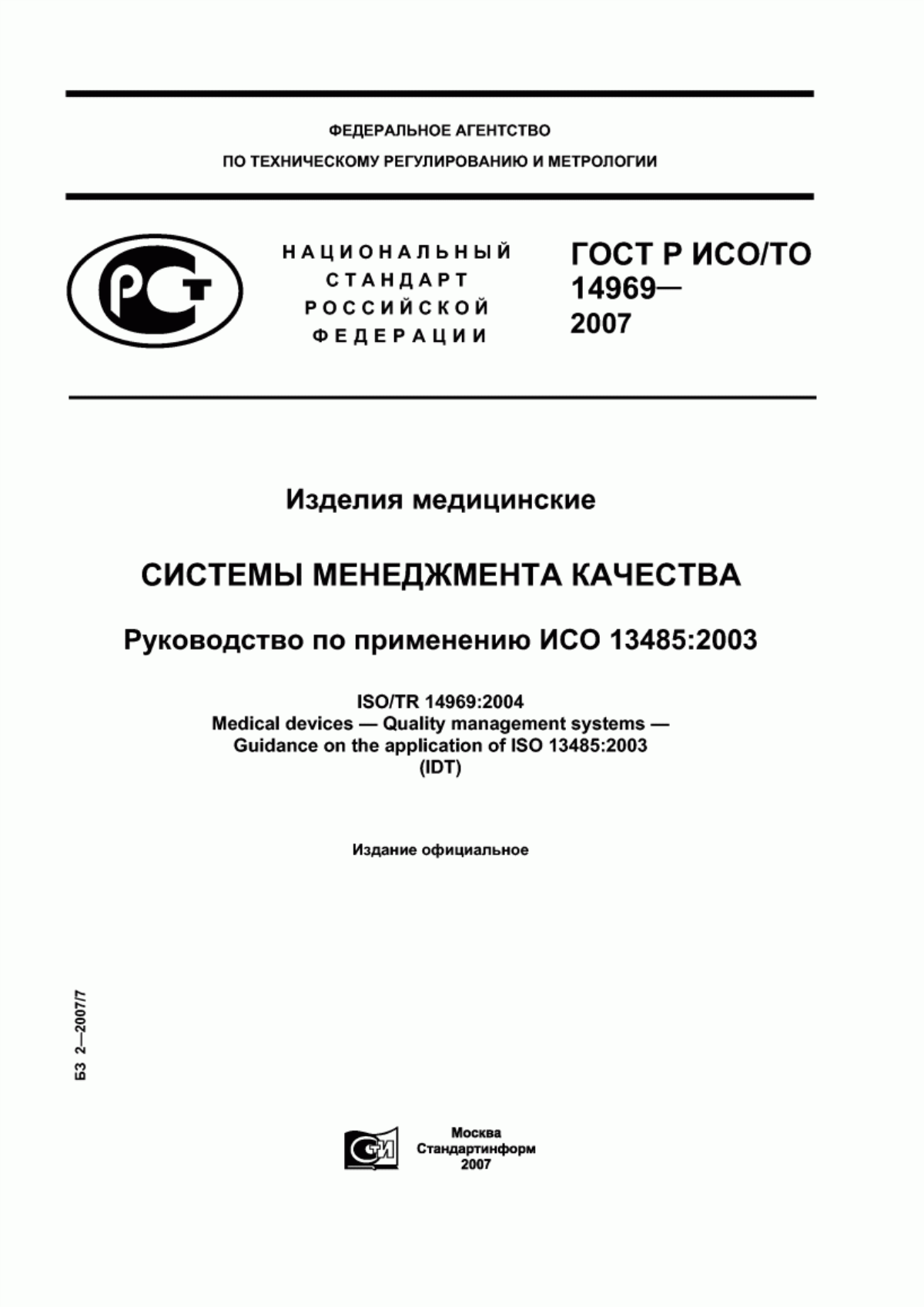 Обложка ГОСТ Р ИСО/ТО 14969-2007 Изделия медицинские. Системы менеджмента качества. Руководство по применению ISO 13485:2003