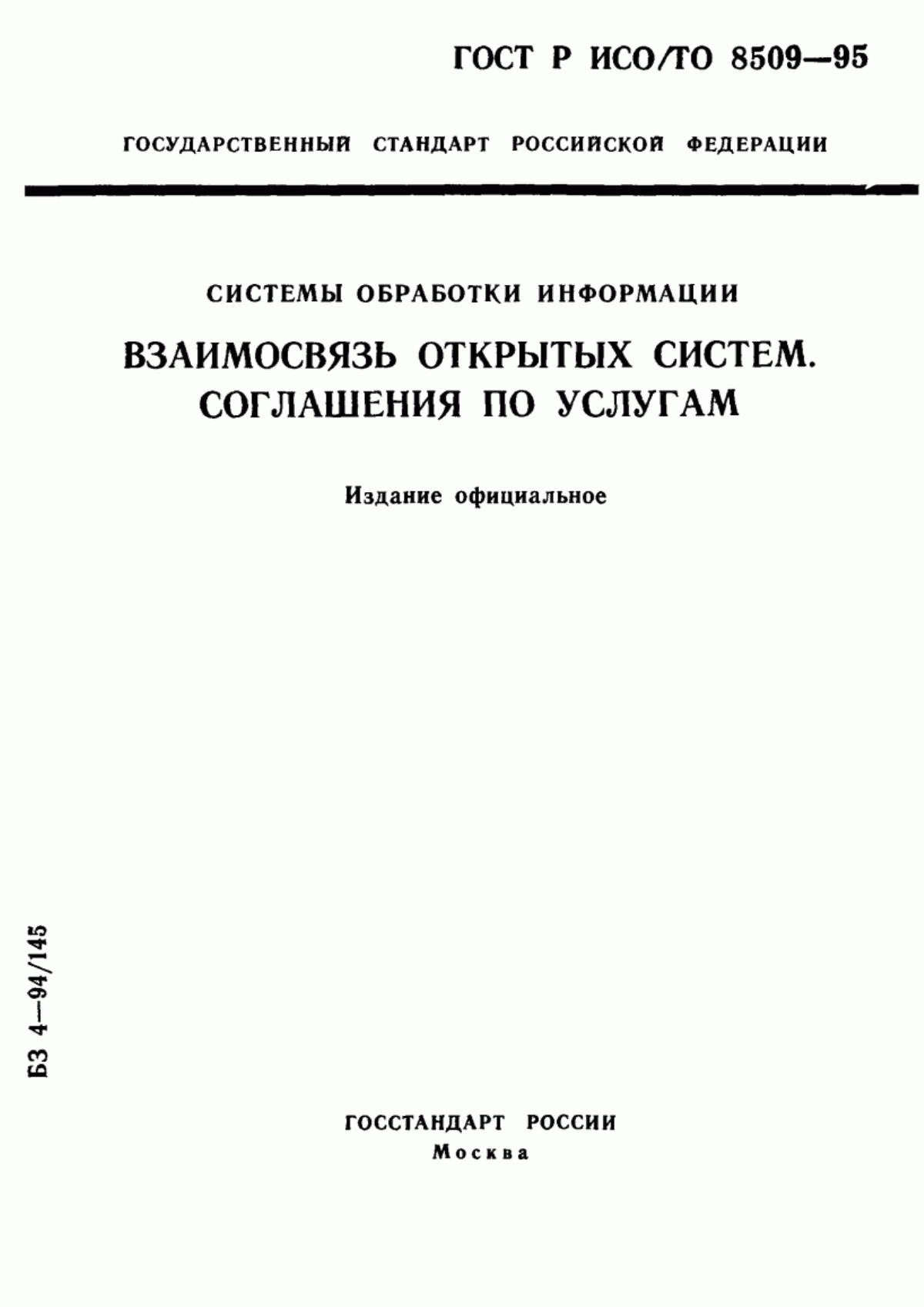 Обложка ГОСТ Р ИСО/ТО 8509-95 Системы обработки информации. Взаимосвязь открытых систем. Соглашения по услугам