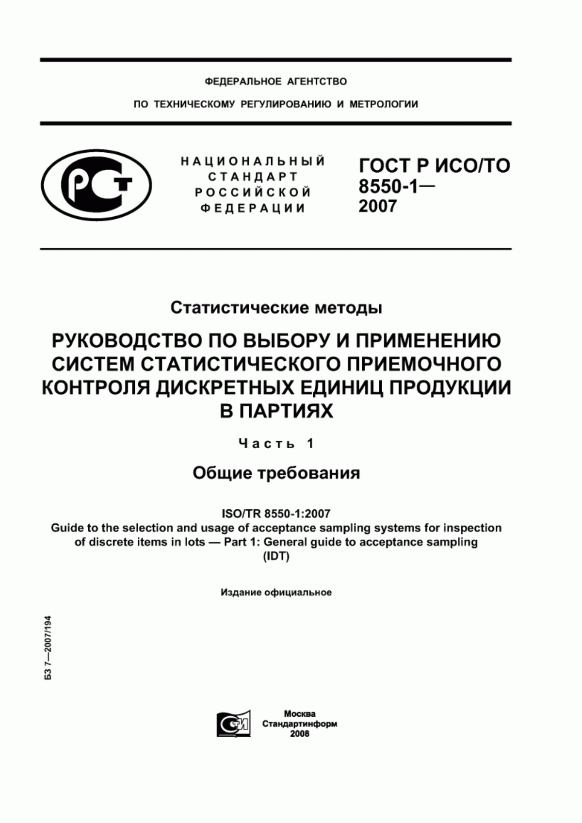 Обложка ГОСТ Р ИСО/ТО 8550-1-2007 Статистические методы. Руководство по выбору и применению систем статистического приемочного контроля дискретных единиц продукции в партиях. Часть 1. Общие требования