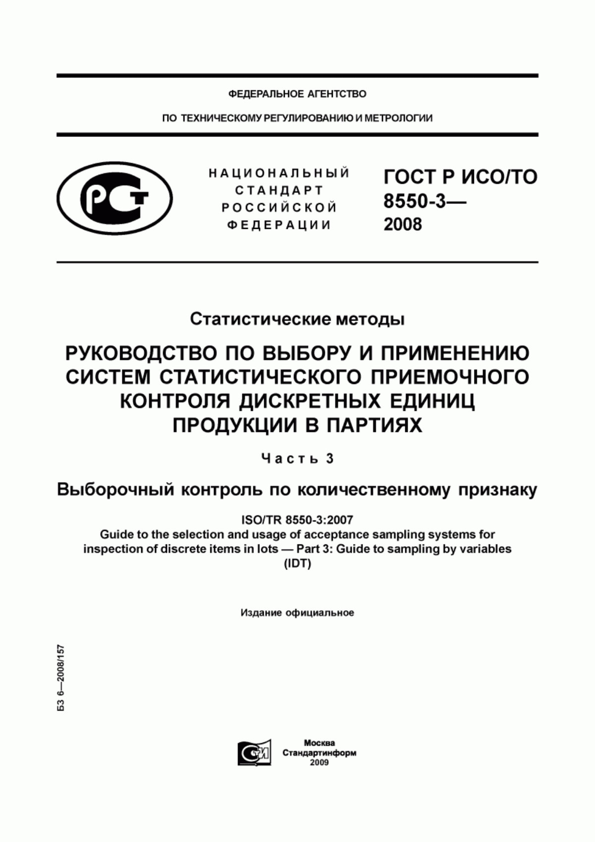 Обложка ГОСТ Р ИСО/ТО 8550-3-2008 Статистические методы. Руководство по выбору и применению систем статистического приемочного контроля дискретных единиц продукции в партиях. Часть 3. Выборочный контроль по количественному признаку