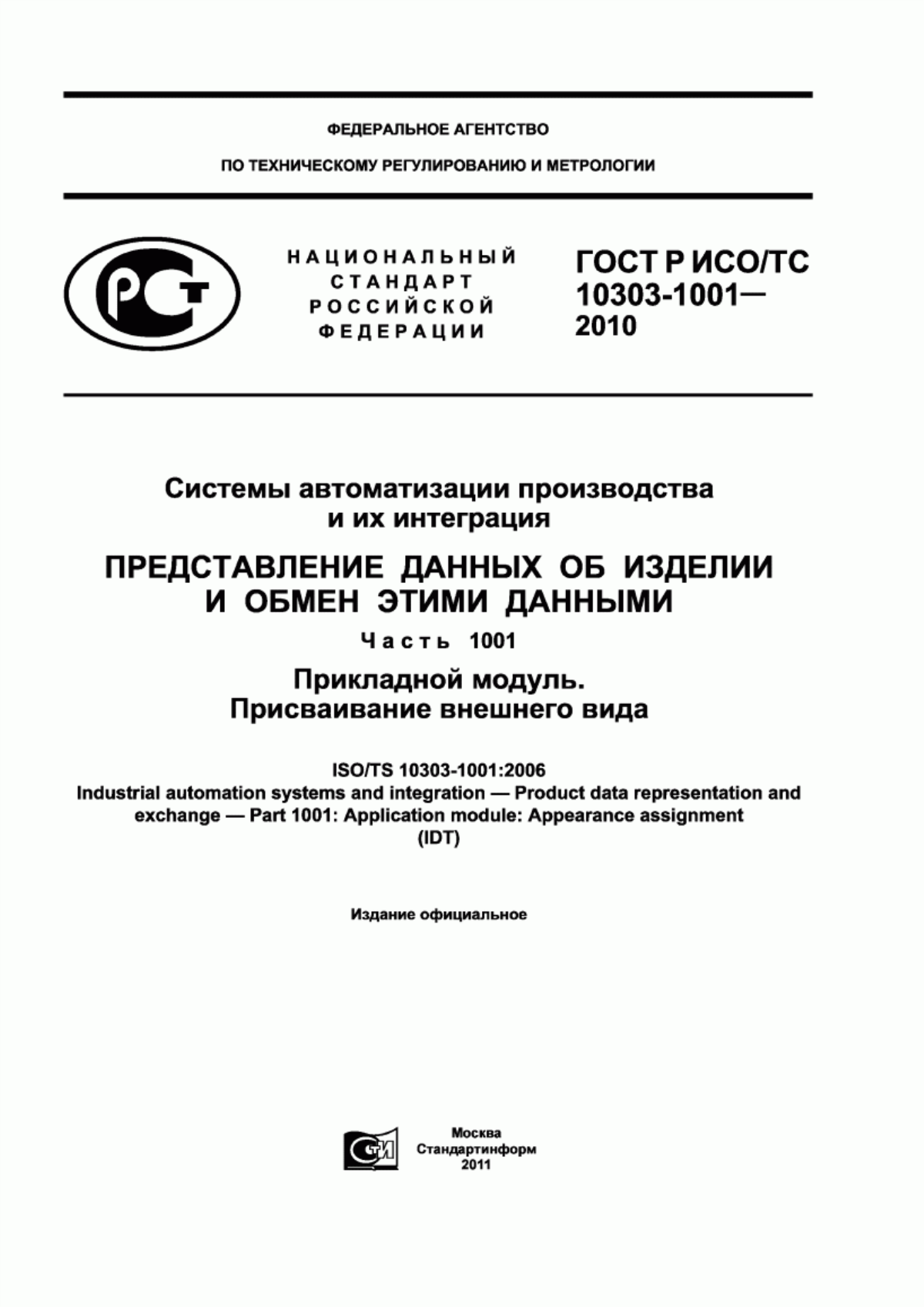 Обложка ГОСТ Р ИСО/ТС 10303-1001-2010 Системы автоматизации производства и их интеграция. Представление данных об изделии и обмен этими данными. Часть 1001. Прикладной модуль. Присваивание внешнего вида