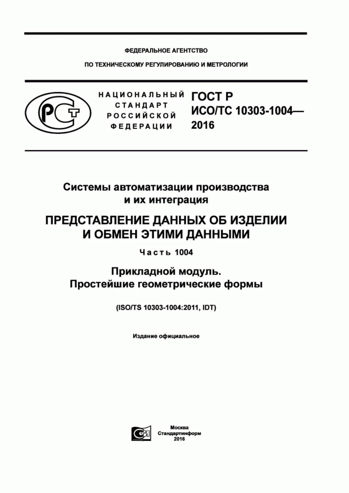 Обложка ГОСТ Р ИСО/ТС 10303-1004-2016 Системы автоматизации производства и их интеграция. Представление данных об изделии и обмен этими данными. Часть 1004. Прикладной модуль. Простейшие геометрические формы