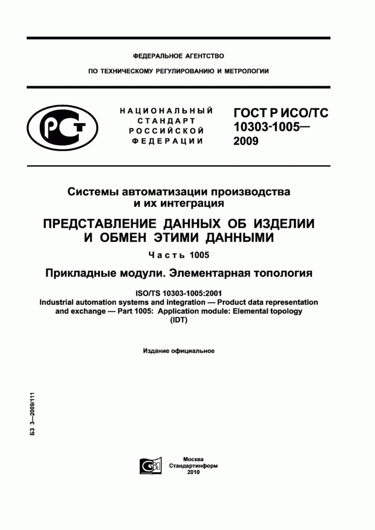 Обложка ГОСТ Р ИСО/ТС 10303-1005-2009 Системы автоматизации производства и их интеграция. Представление данных об изделии и обмен этими данными. Часть 1005. Прикладные модули. Элементарная топология