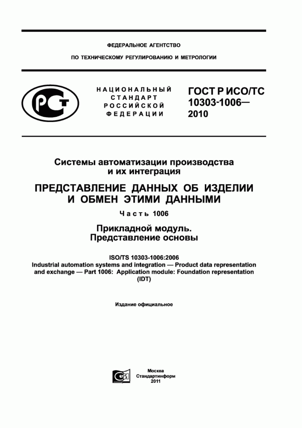 Обложка ГОСТ Р ИСО/ТС 10303-1006-2010 Системы автоматизации производства и их интеграция. Представление данных об изделии и обмен этими данными. Часть 1006. Прикладной модуль. Представление основы