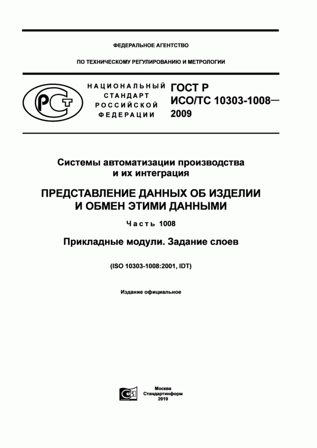 Обложка ГОСТ Р ИСО/ТС 10303-1008-2009 Системы автоматизации производства и их интеграция. Представление данных об изделии и обмен этими данными. Часть 1008. Прикладные модули. Задание слоев