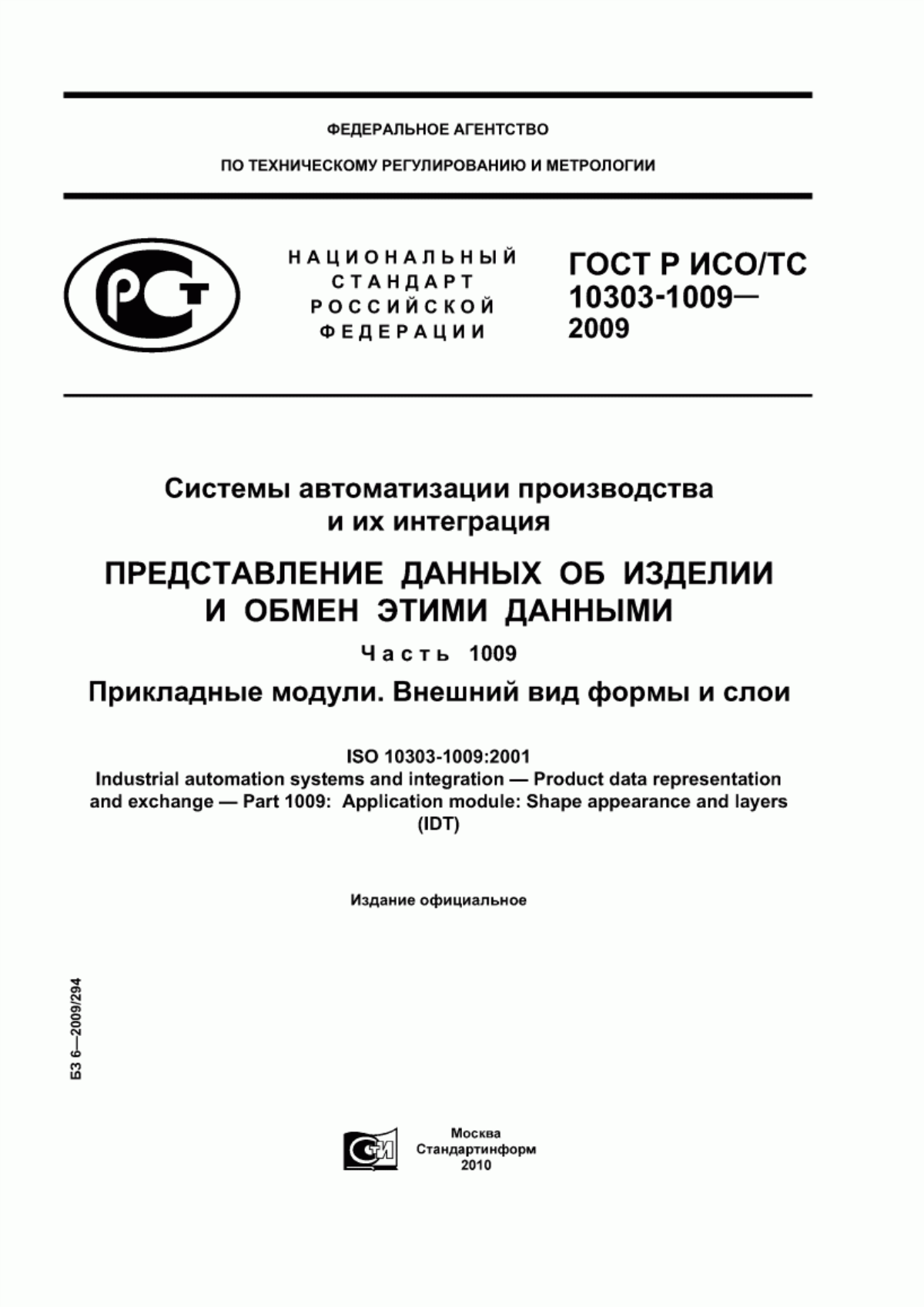 Обложка ГОСТ Р ИСО/ТС 10303-1009-2009 Системы автоматизации производства и их интеграция. Представление данных об изделии и обмен этими данными. Часть 1009. Прикладные модули. Внешний вид формы и слои